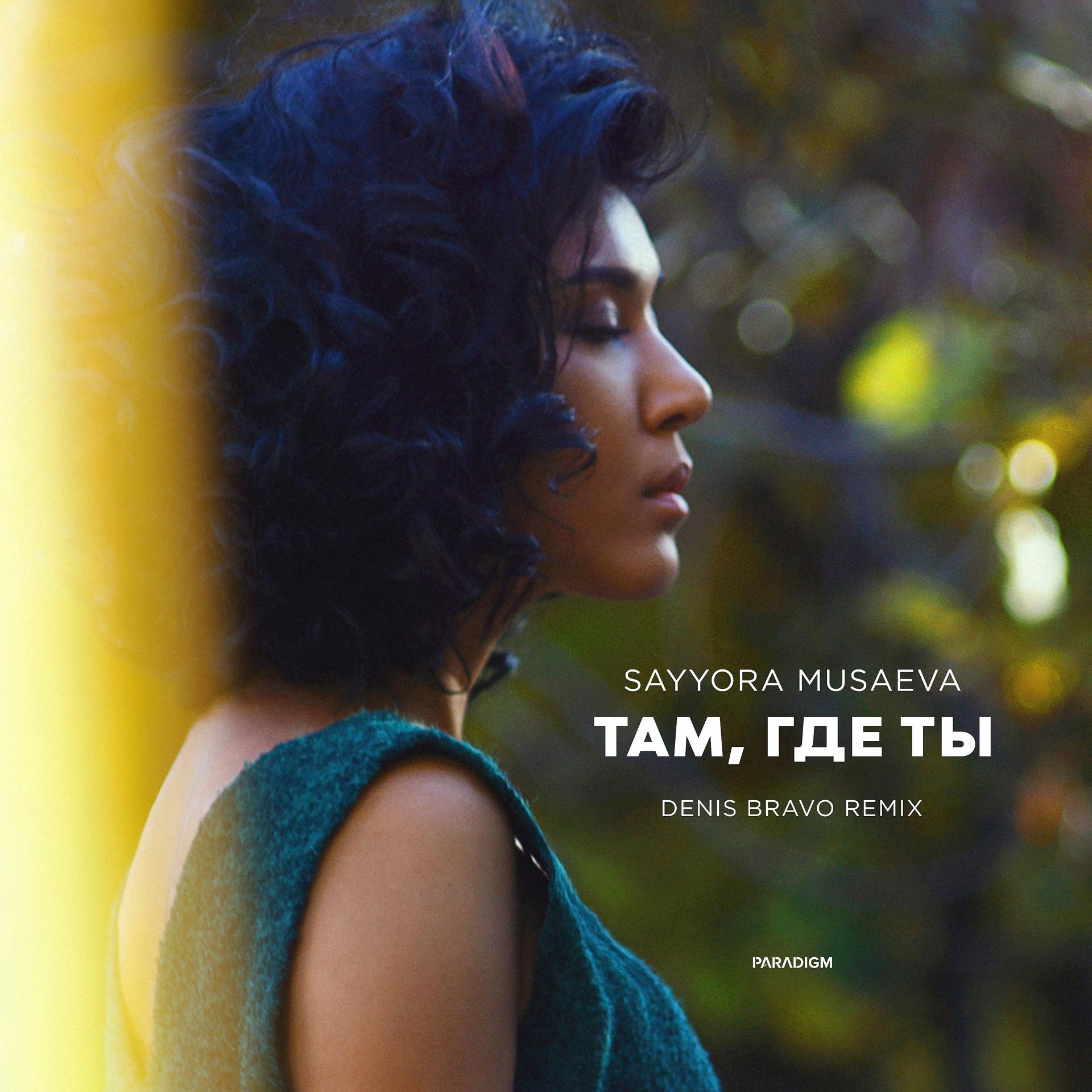 Постер альбома Там, где ты (Denis Bravo Remix)