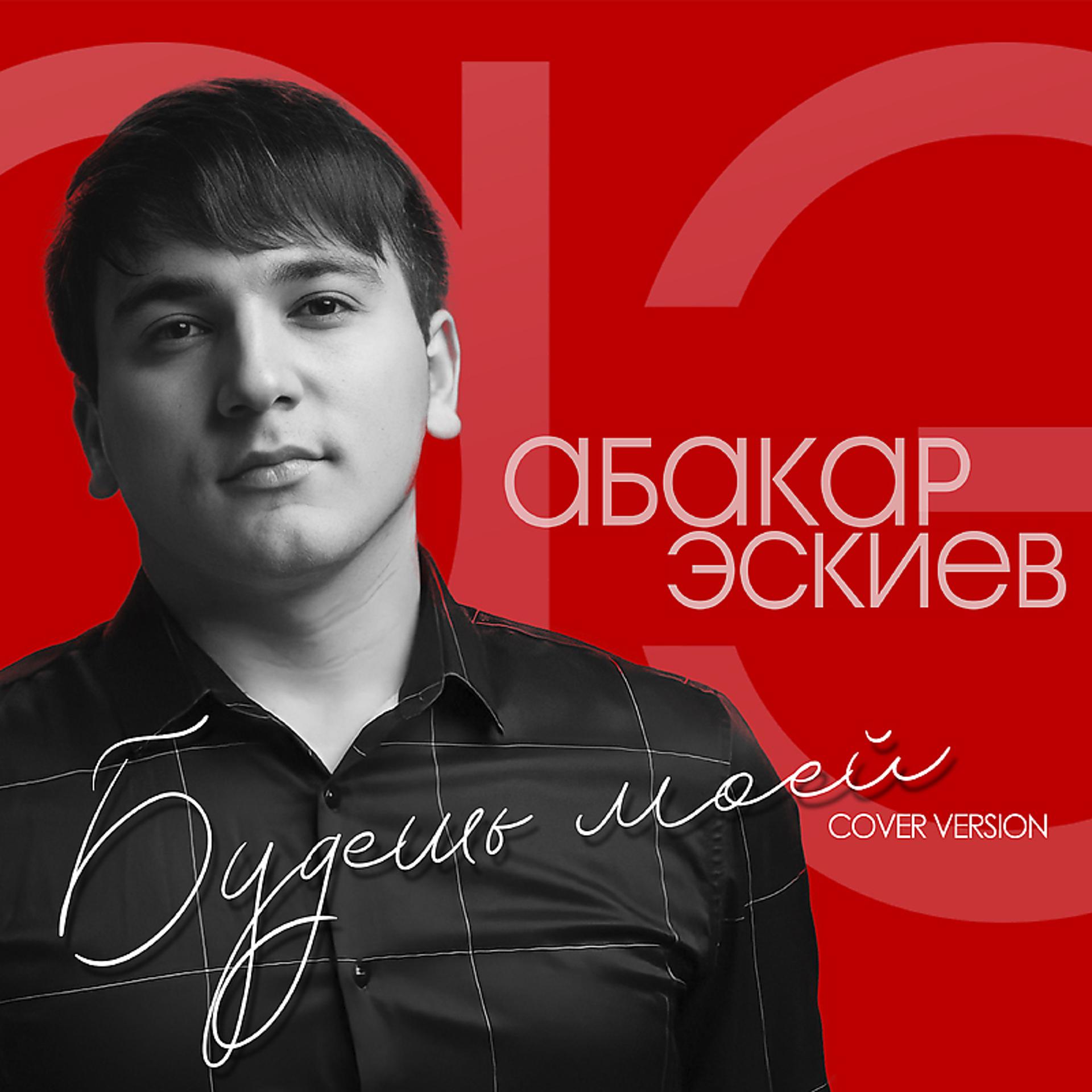 Постер альбома Будешь моей (Cover version)