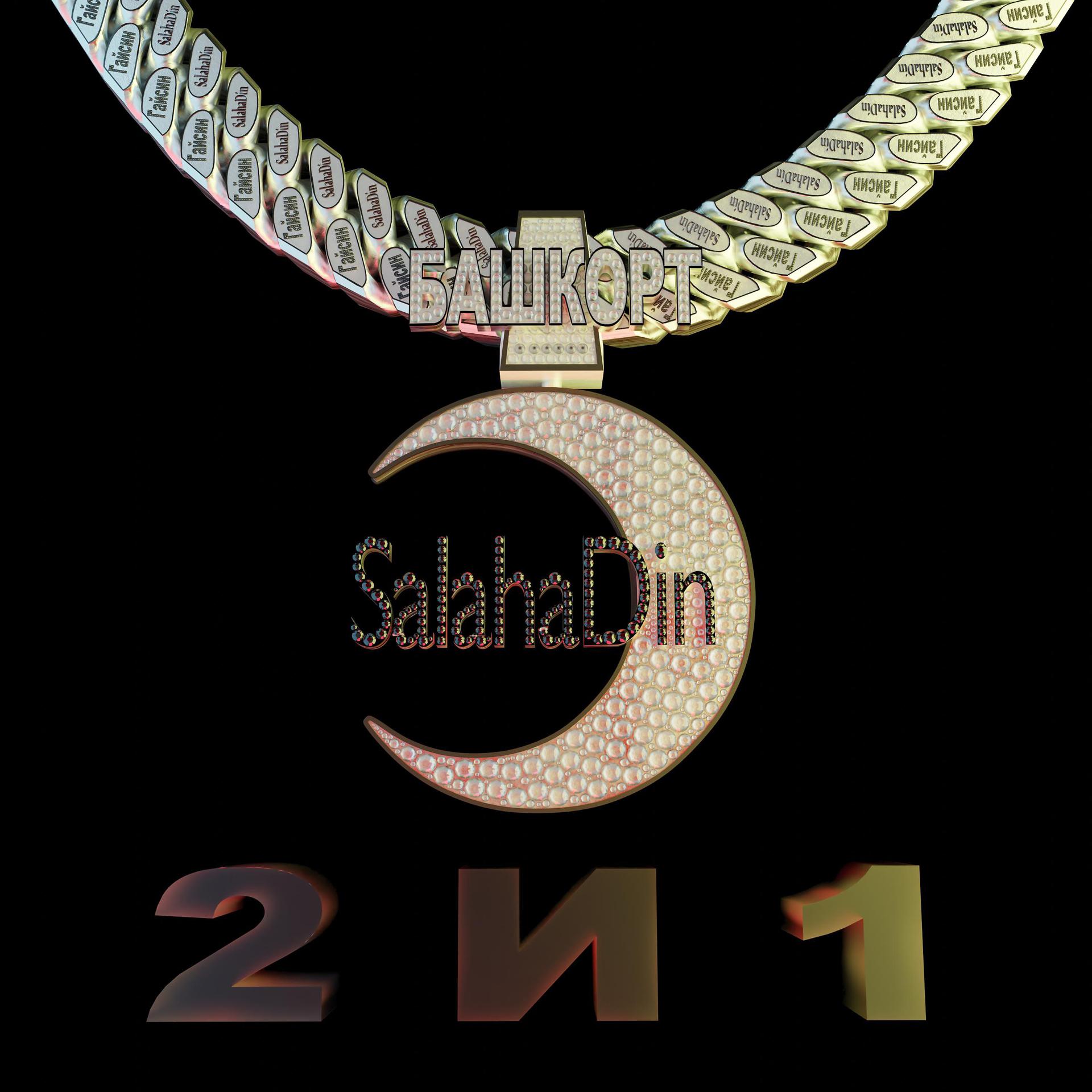 Постер к треку SalahaDin - 2 И 1