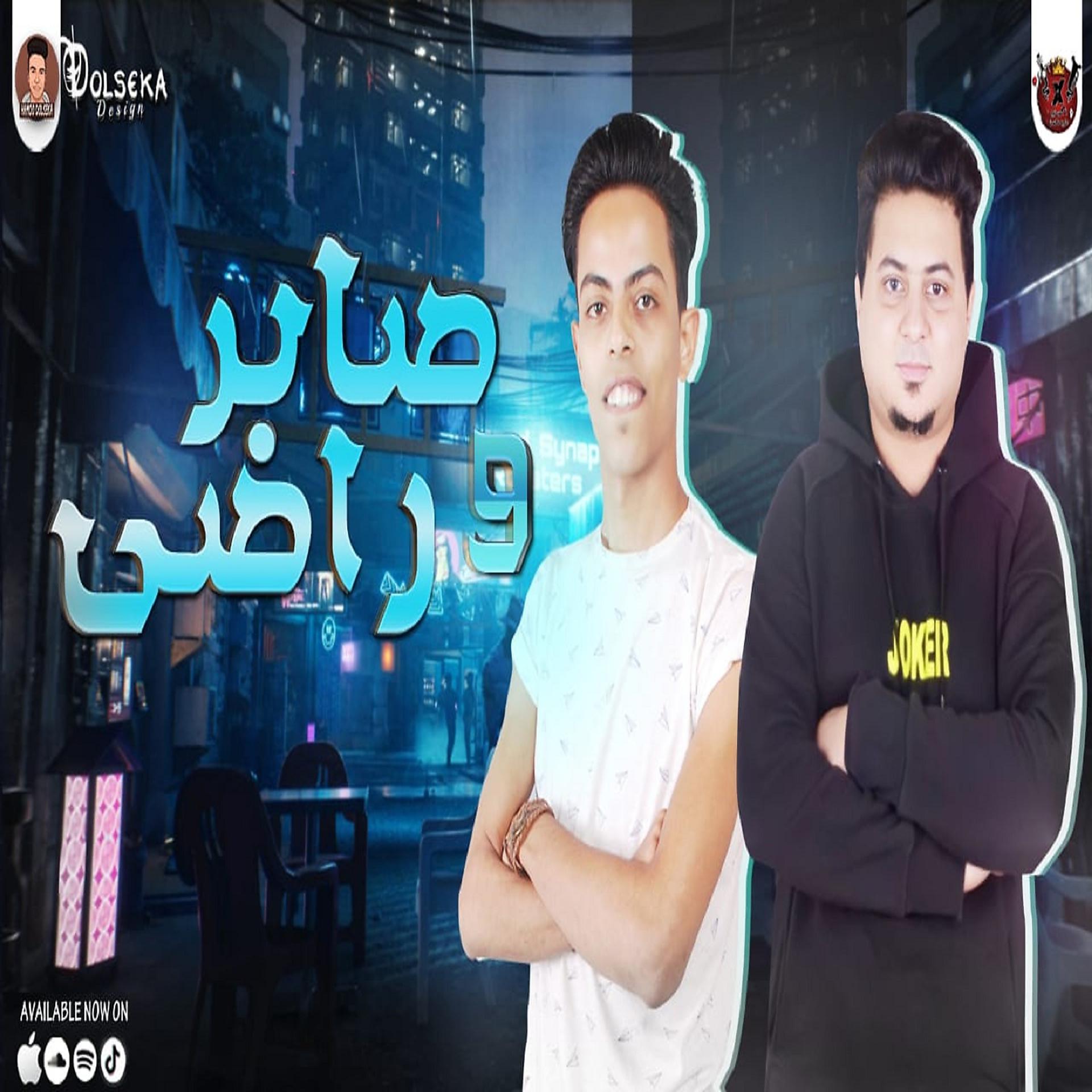 Постер альбома صابر و راضى