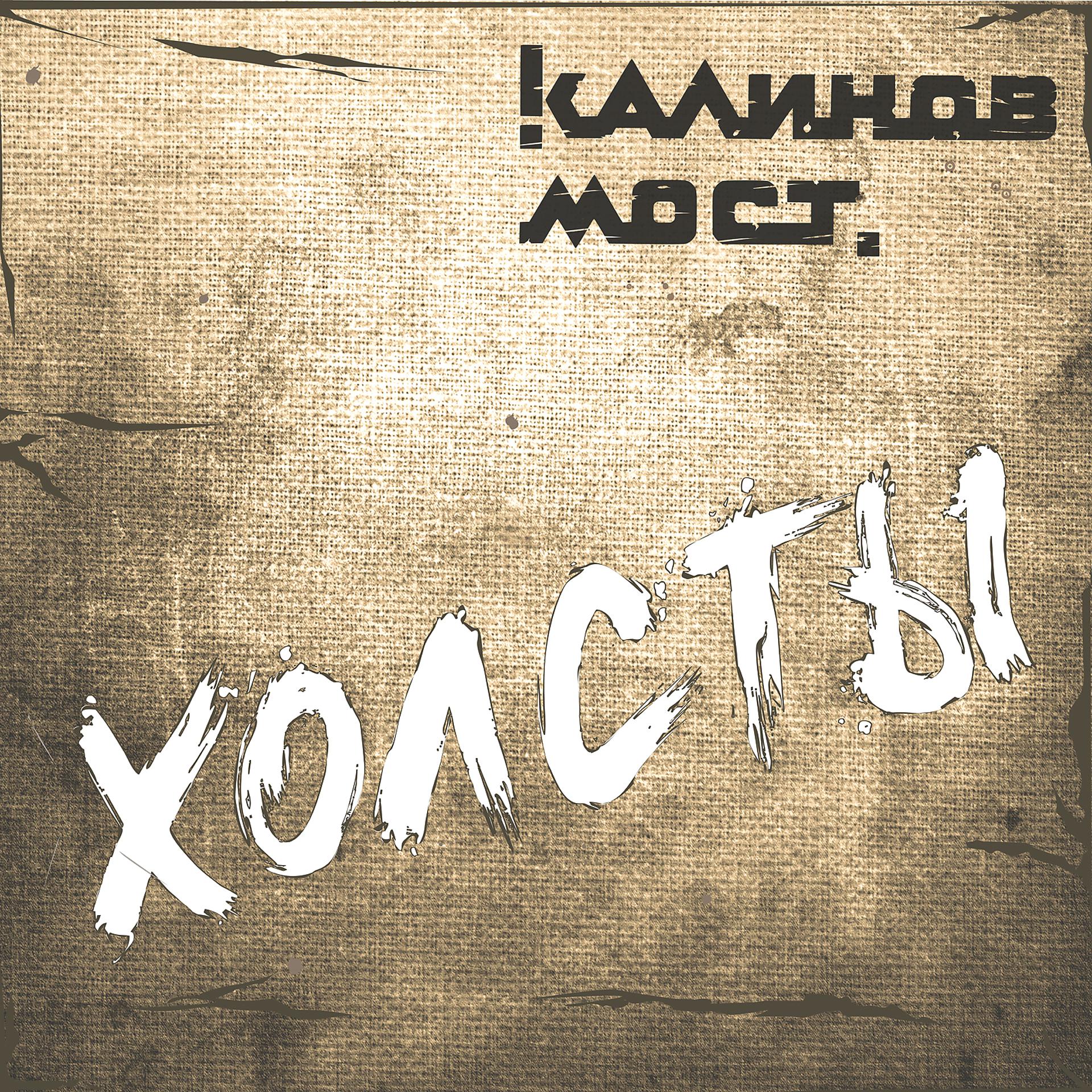 Постер к треку Калинов Мост - Камушек