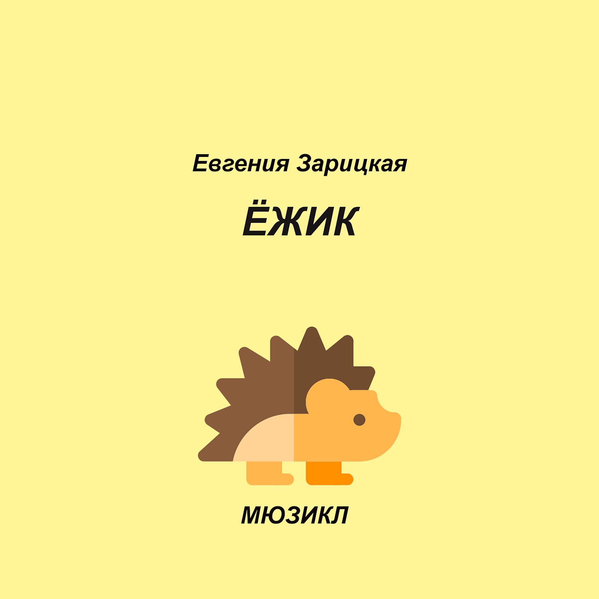 Постер альбома Евгения Зарицкая. Ежик. Мюзикл