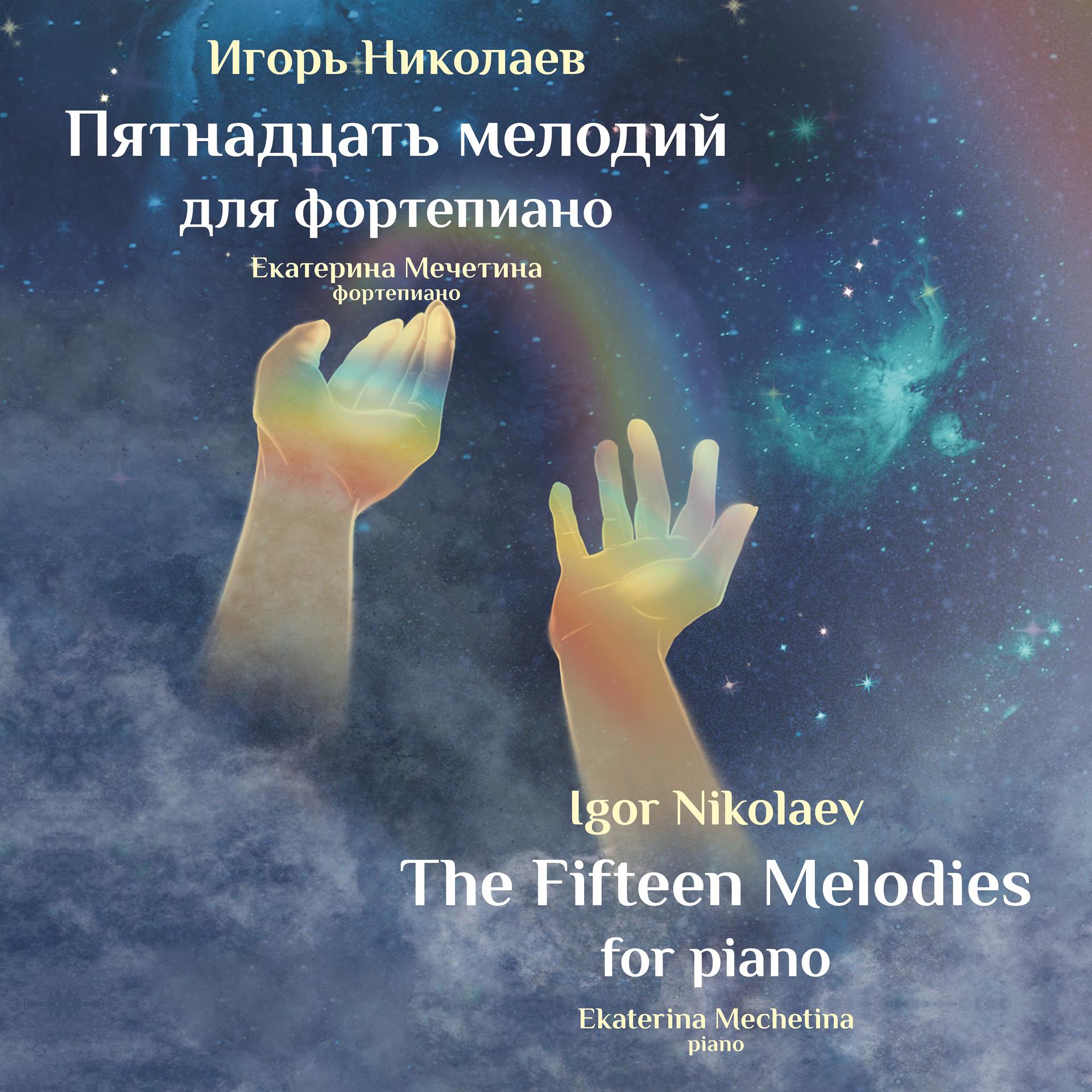 Постер альбома Пятнадцать мелодий для фортепиано. The Fifteen Melodies for piano