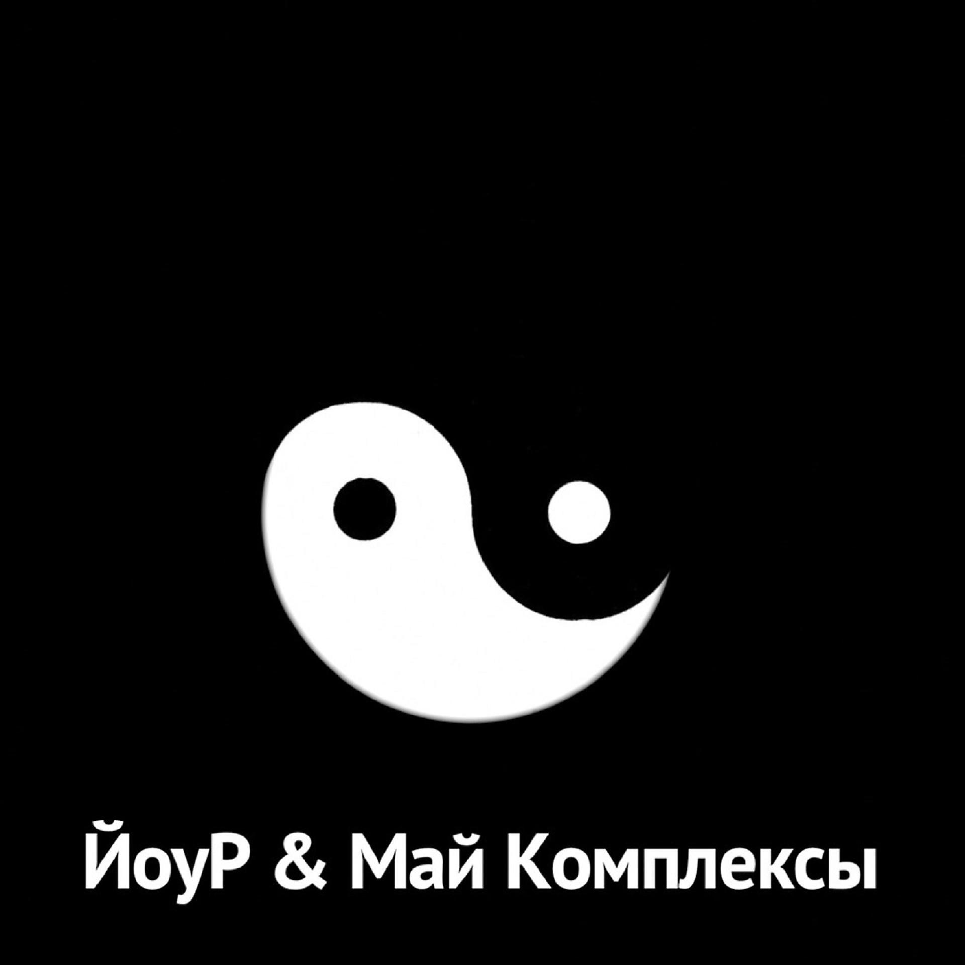 Постер альбома ЙоуР & Май Комплексы