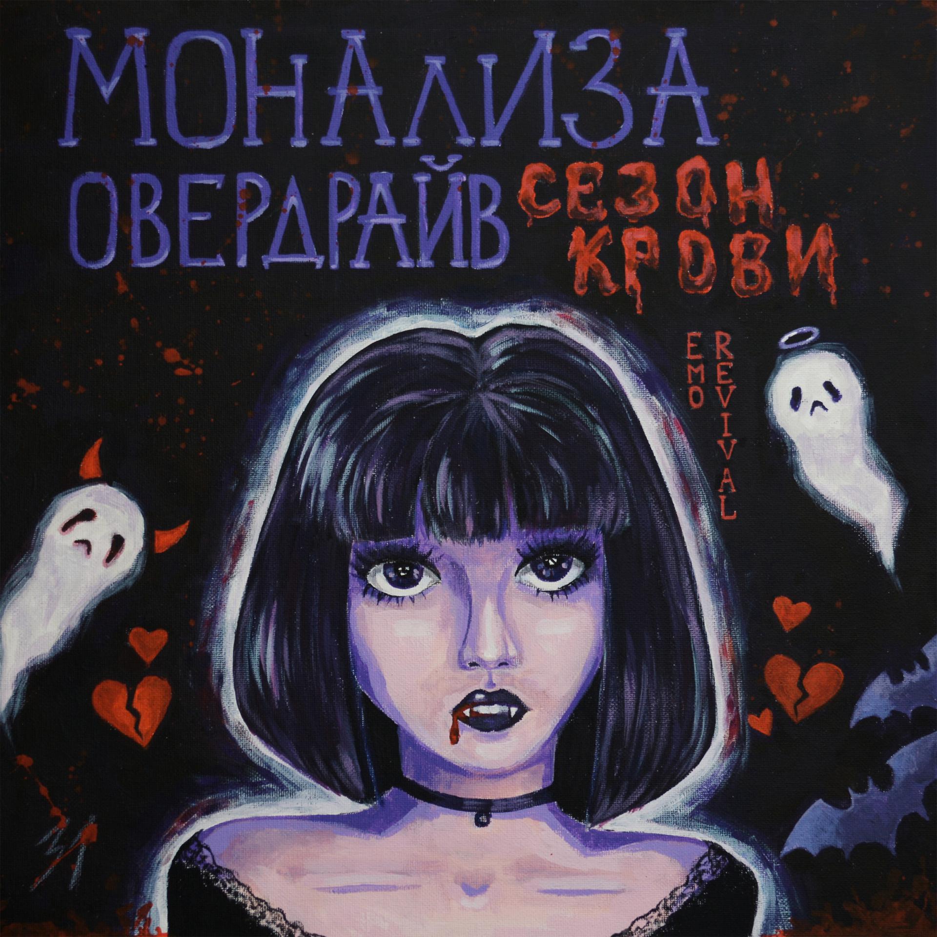 Постер альбома МОНАЛИЗА ОВЕРДРАЙВ