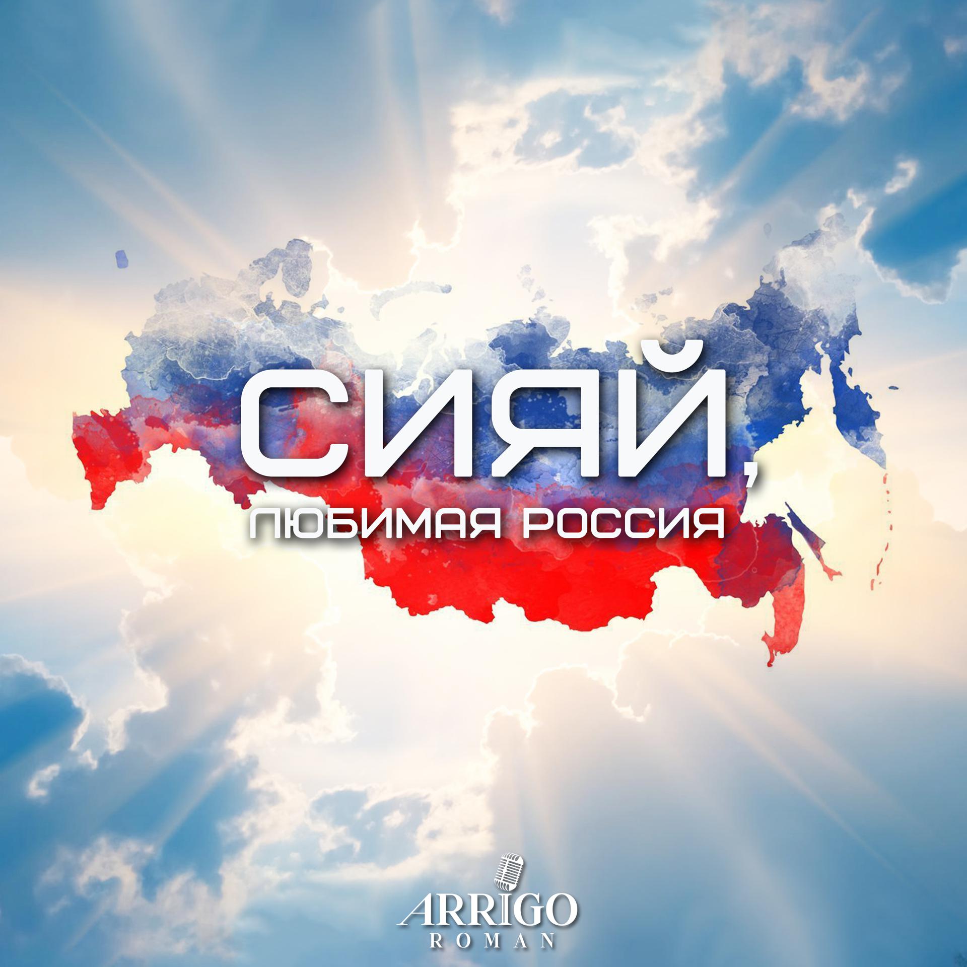 Постер альбома Сияй, любимая Россия