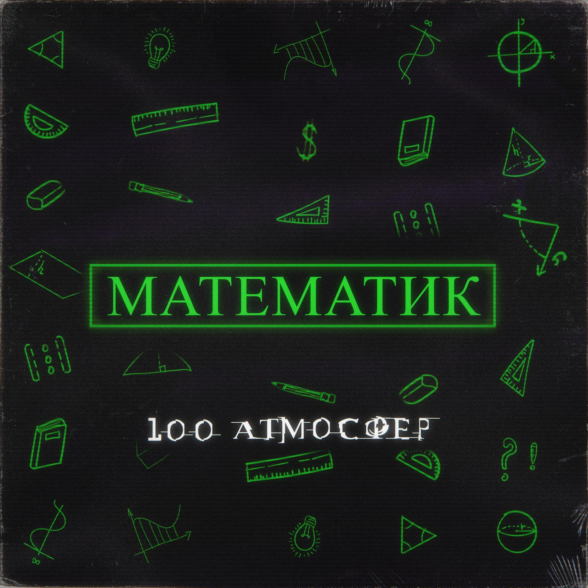 Постер альбома Математик