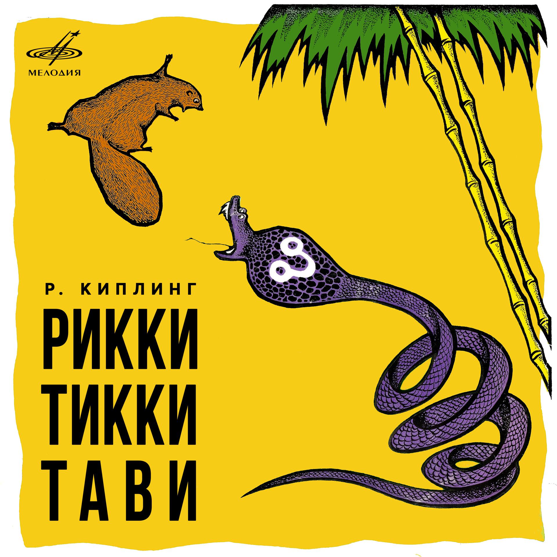Постер альбома Редьярд Киплинг: Рикки-Тикки-Тави