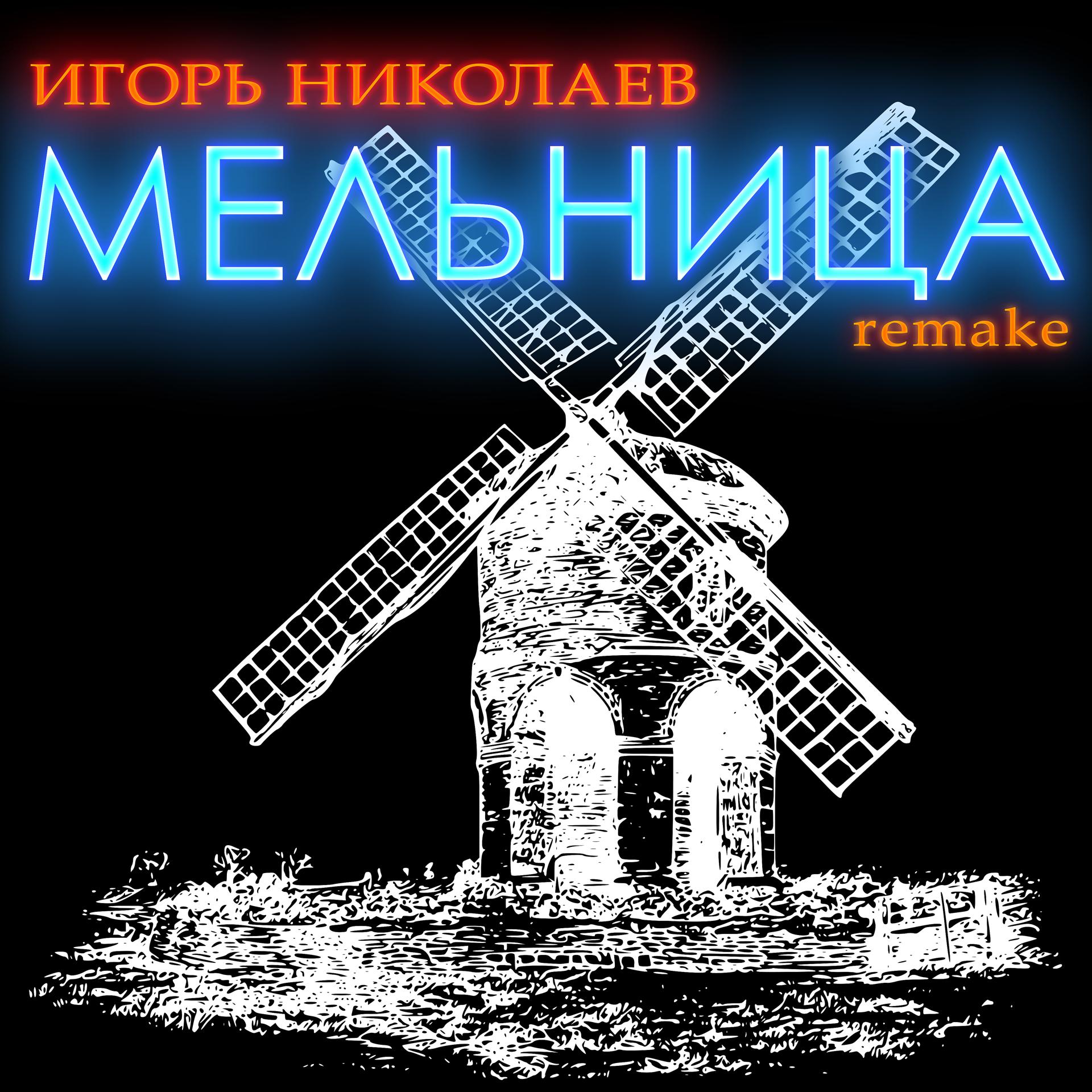 Постер альбома Мельница (remake)