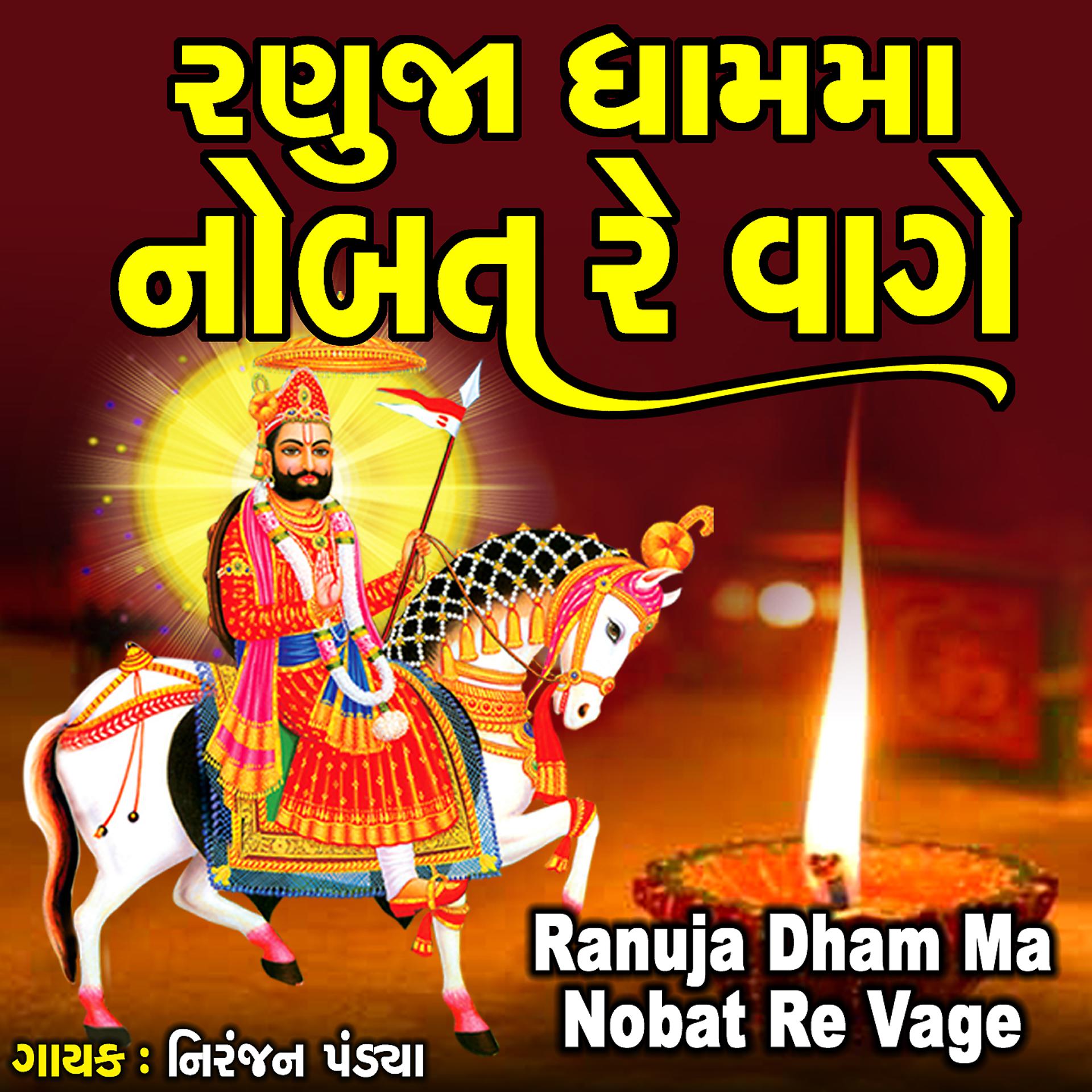 Постер альбома Ranuja Dham Ma Nobat Re Vage