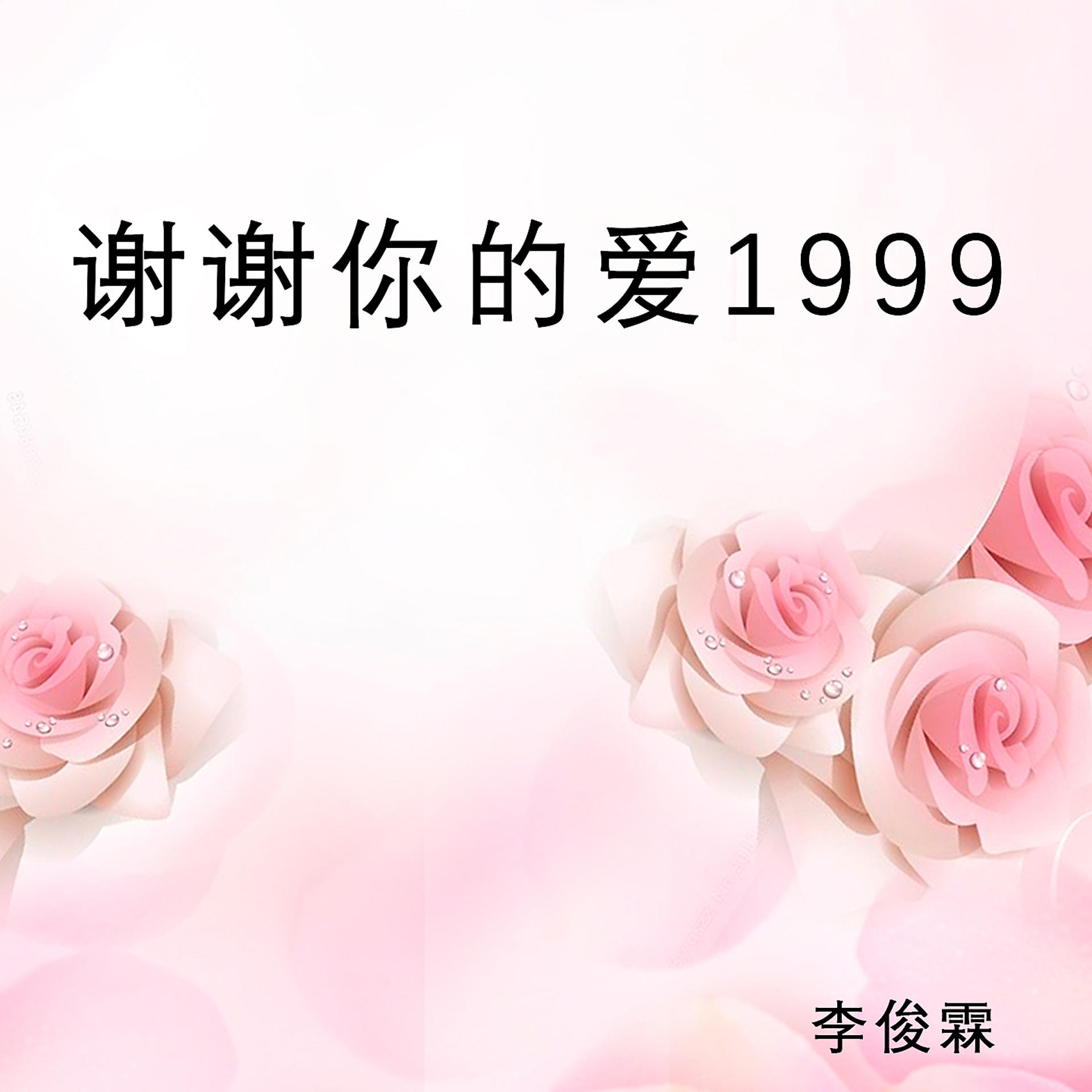 Постер альбома 谢谢你的爱1999
