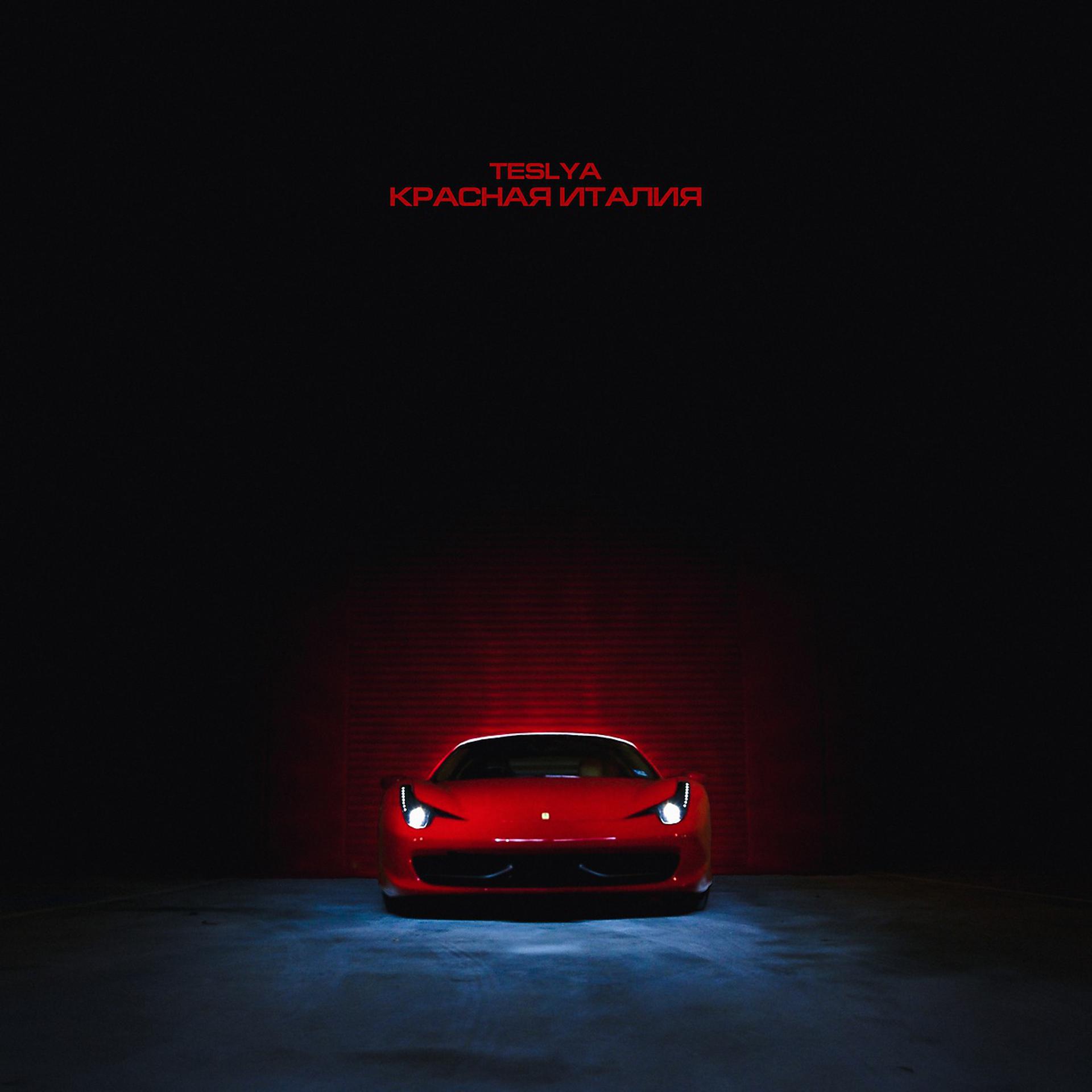 Постер альбома Красная Италия