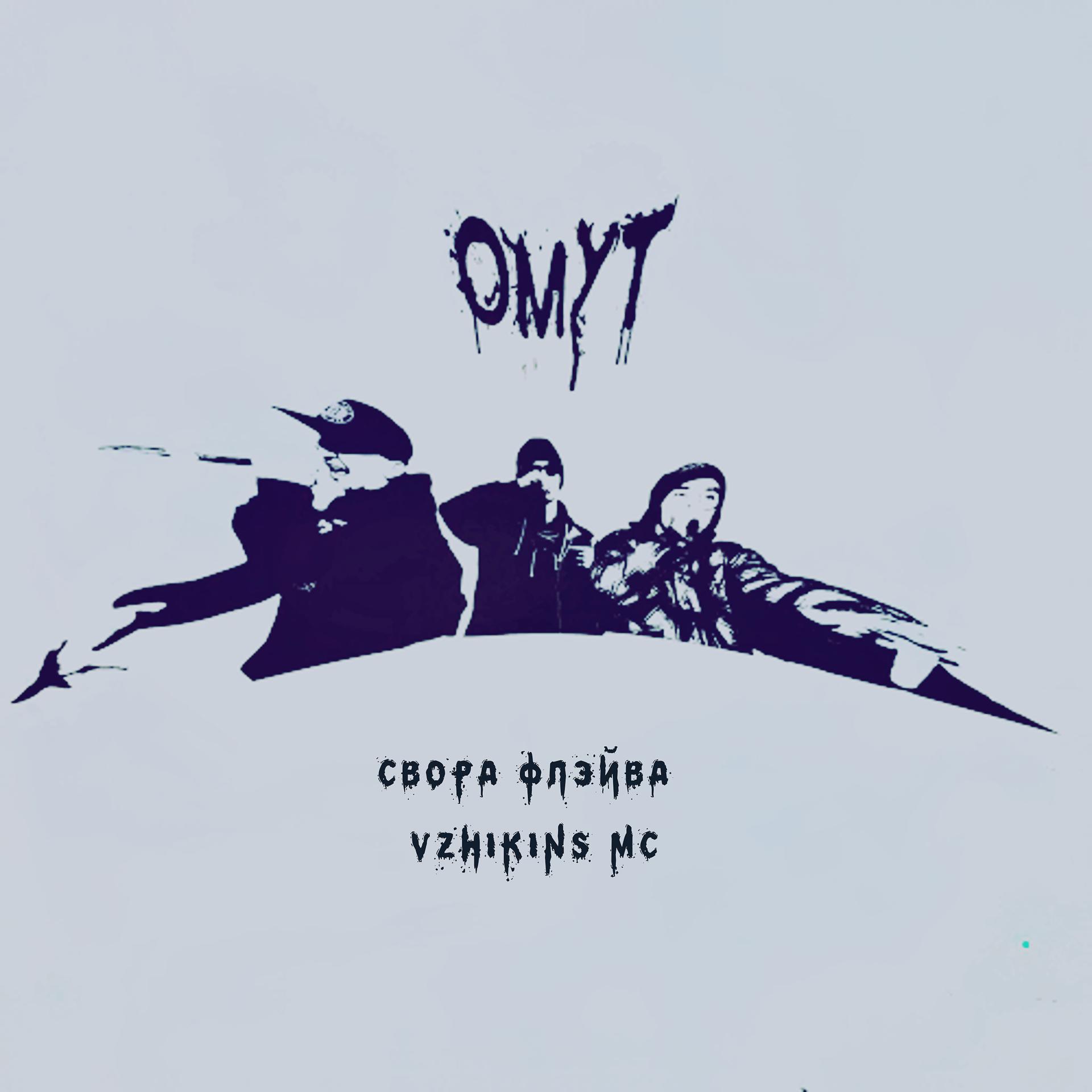Постер альбома Омут