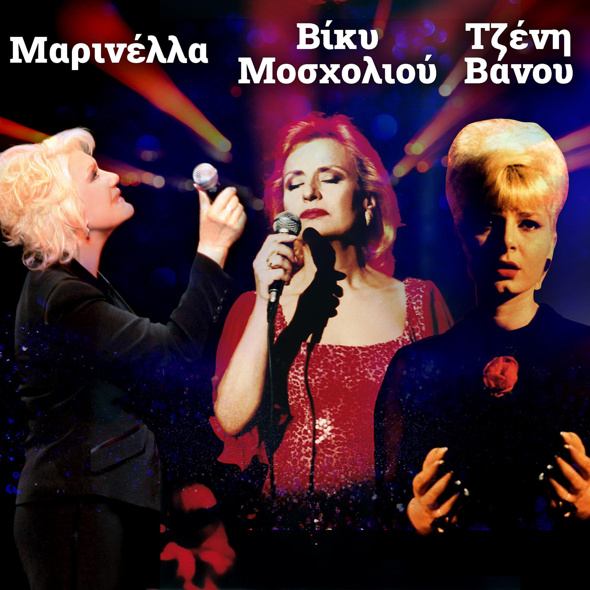 Постер альбома Marinella, Tzeni Vanou, Vicky Mosholiou