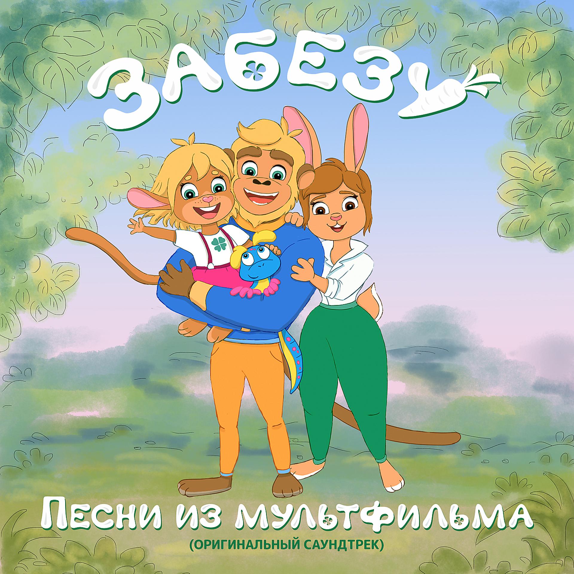 Постер альбома Песни из мультфильма (оригинальный саундтрек)