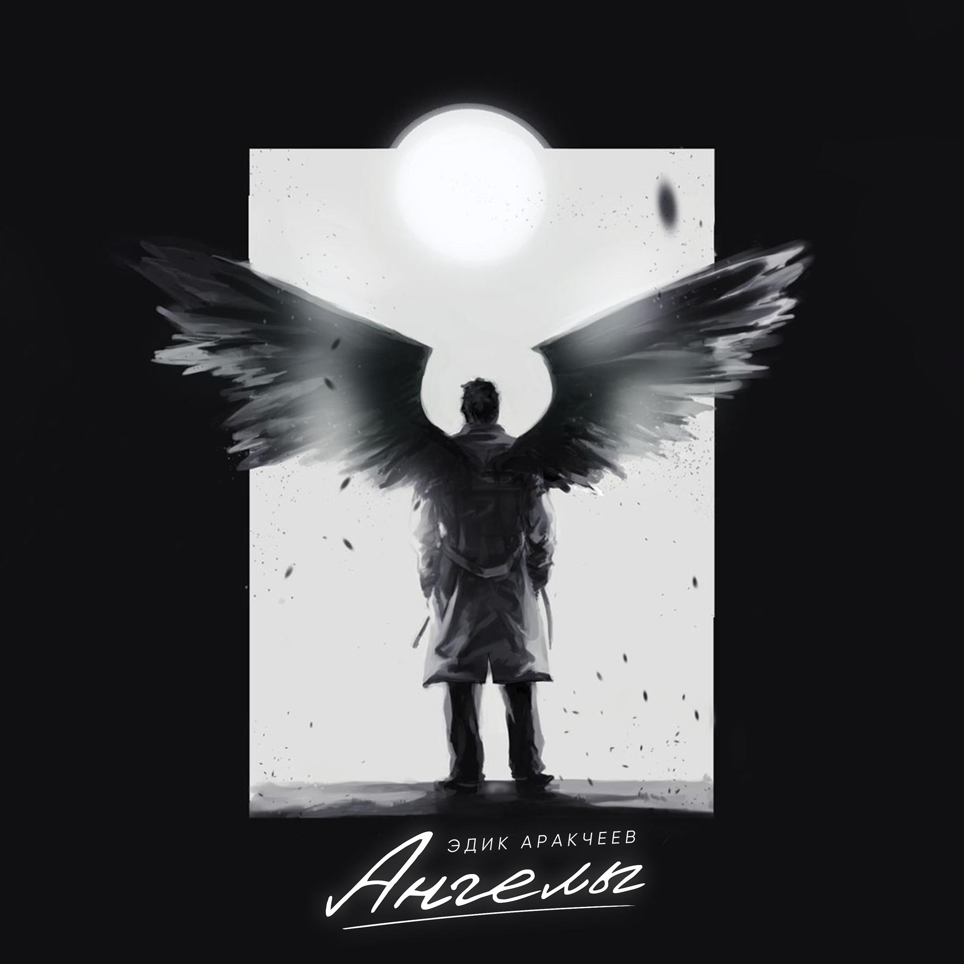 Постер альбома Ангелы