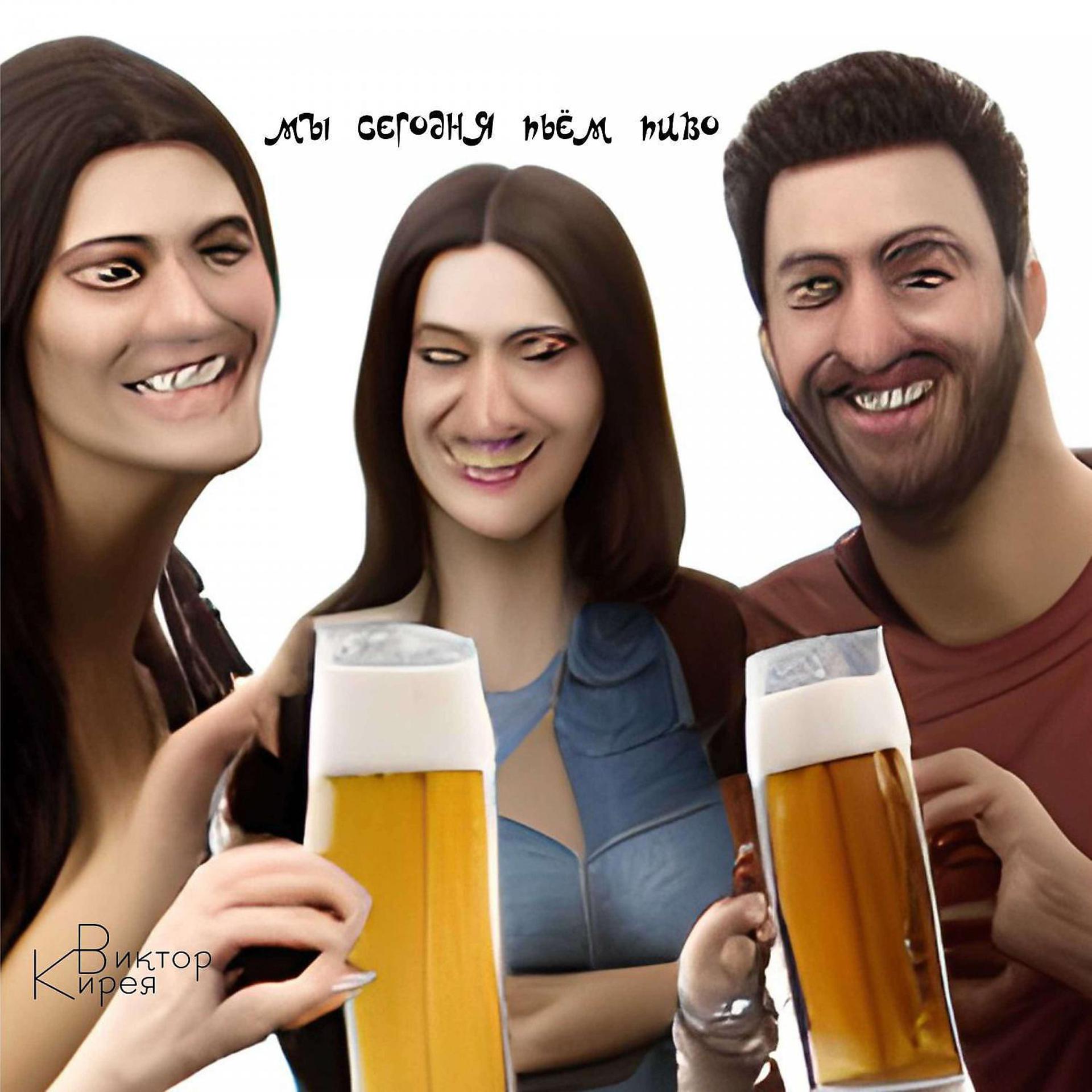 Постер альбома Мы сегодня пьём пиво