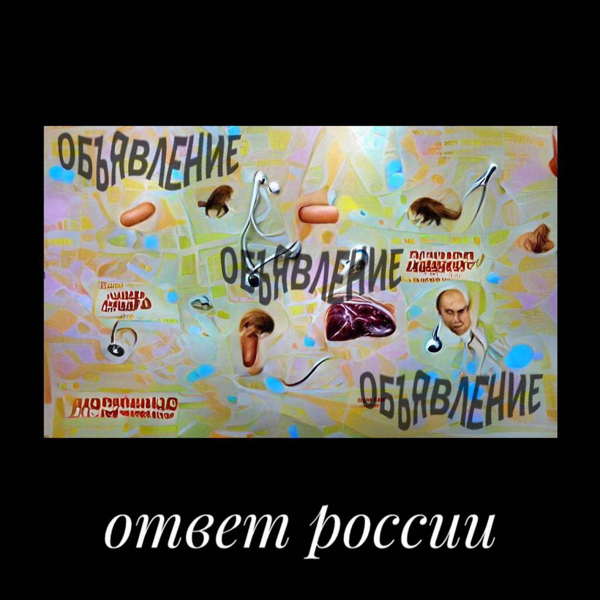 Постер альбома ОБЪЯВЛЕНИЕ