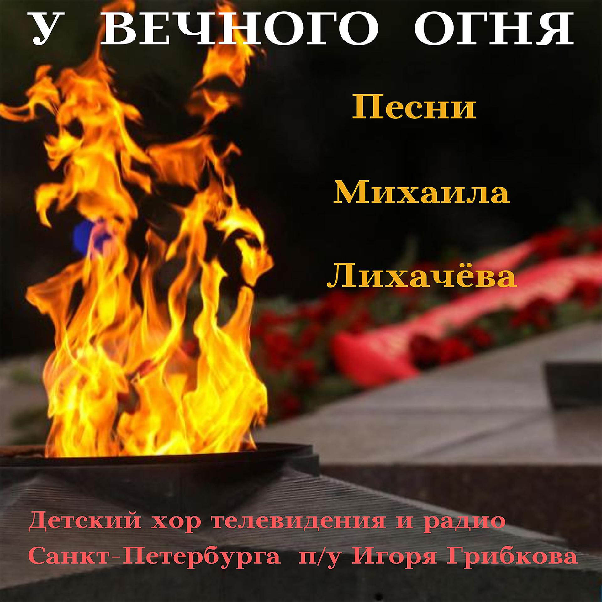 Постер альбома У Вечного огня. Песни Михаила Лихачёва