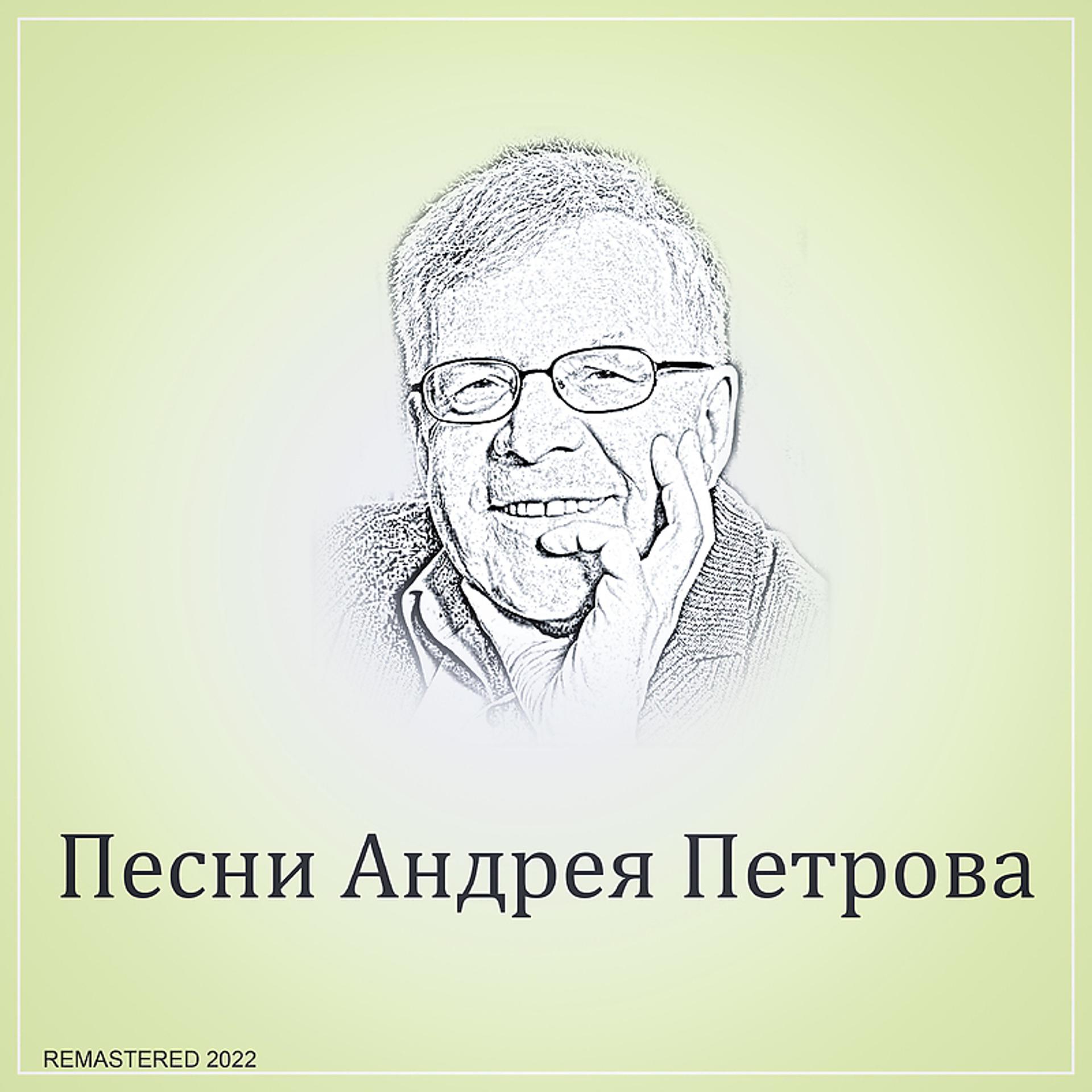 Постер альбома Песни Андрея Петрова 2022 Remastered