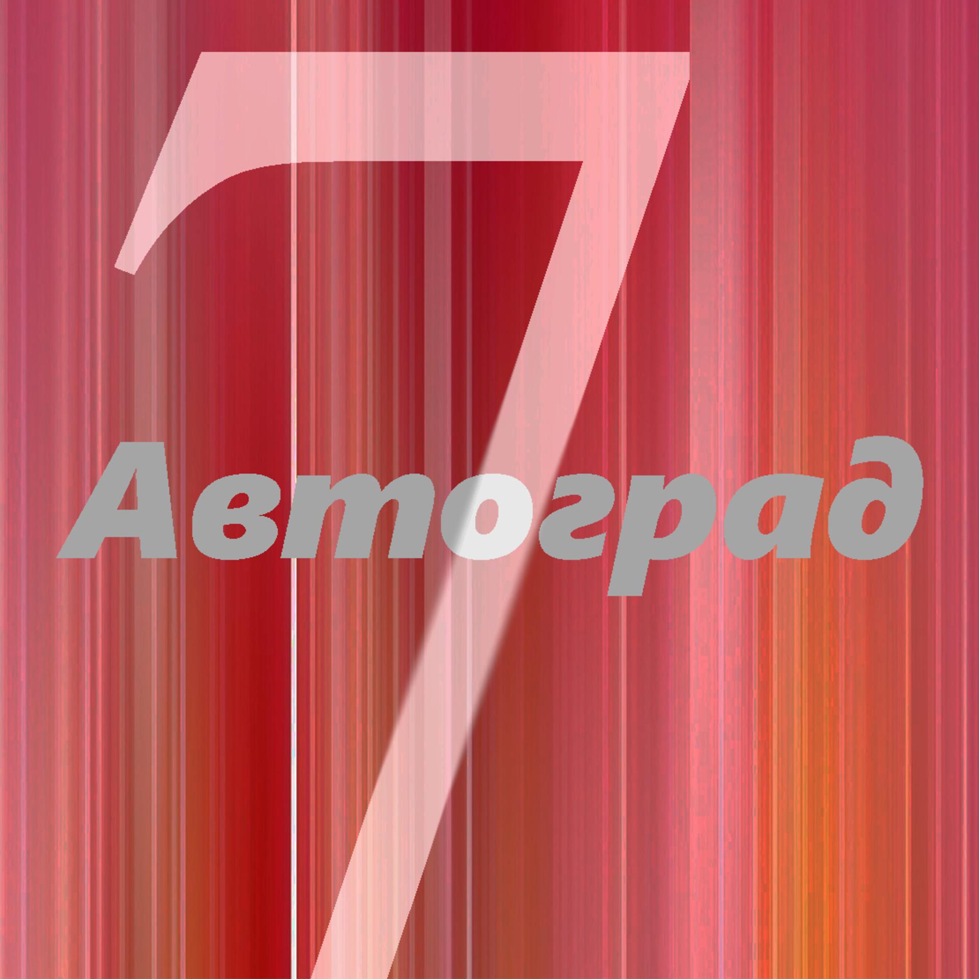 Постер альбома Автоград
