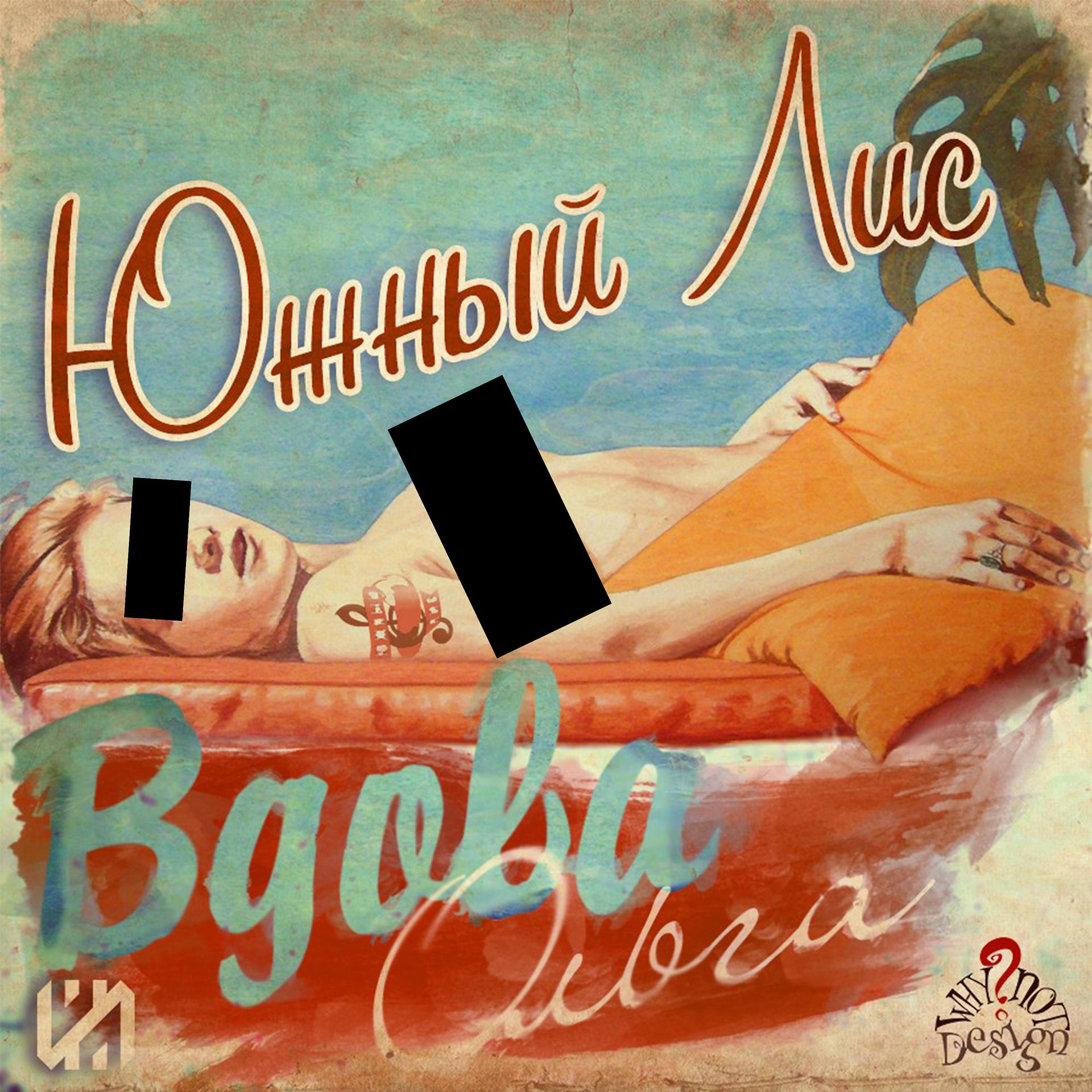 Постер альбома Вдова Ольга