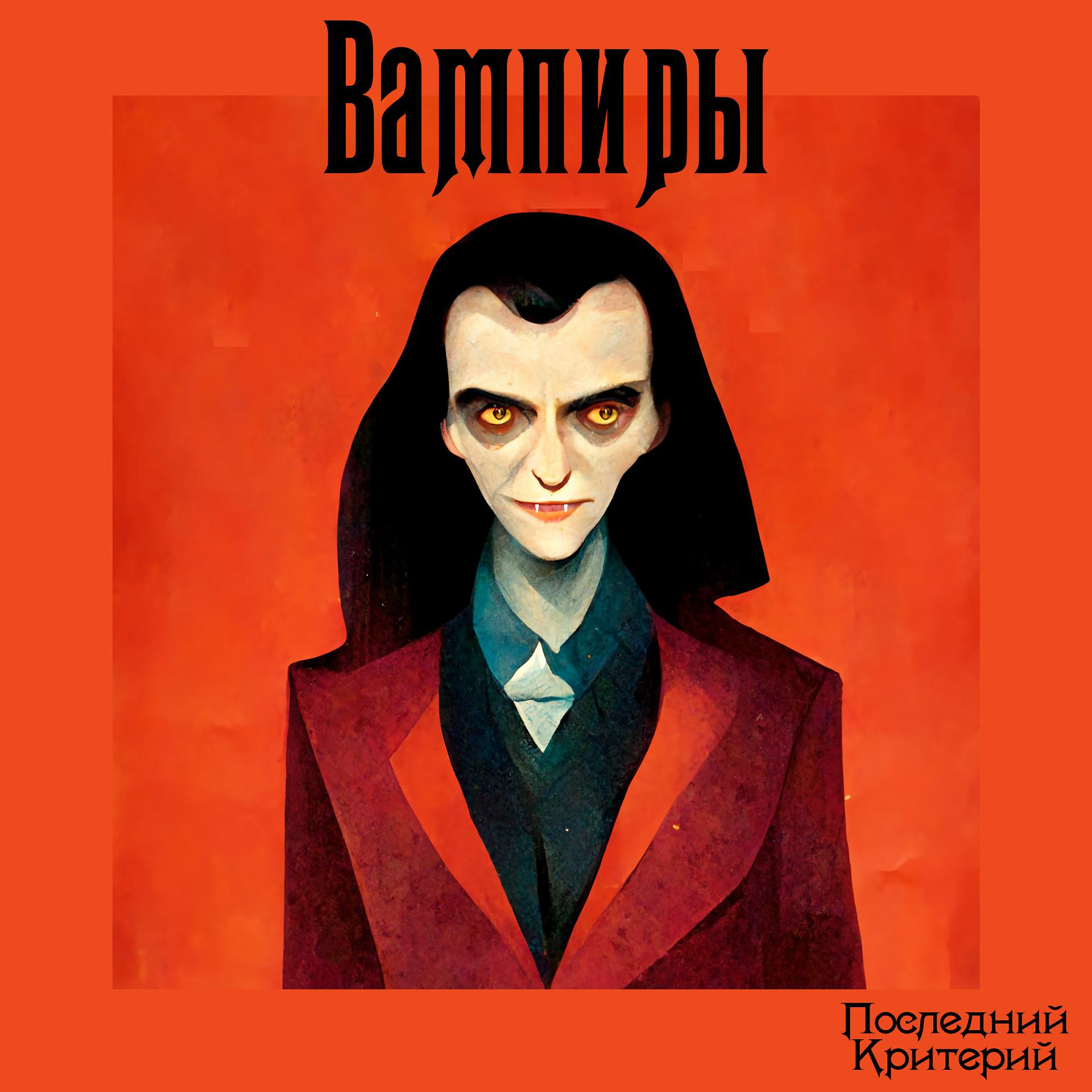 Постер альбома Вампиры