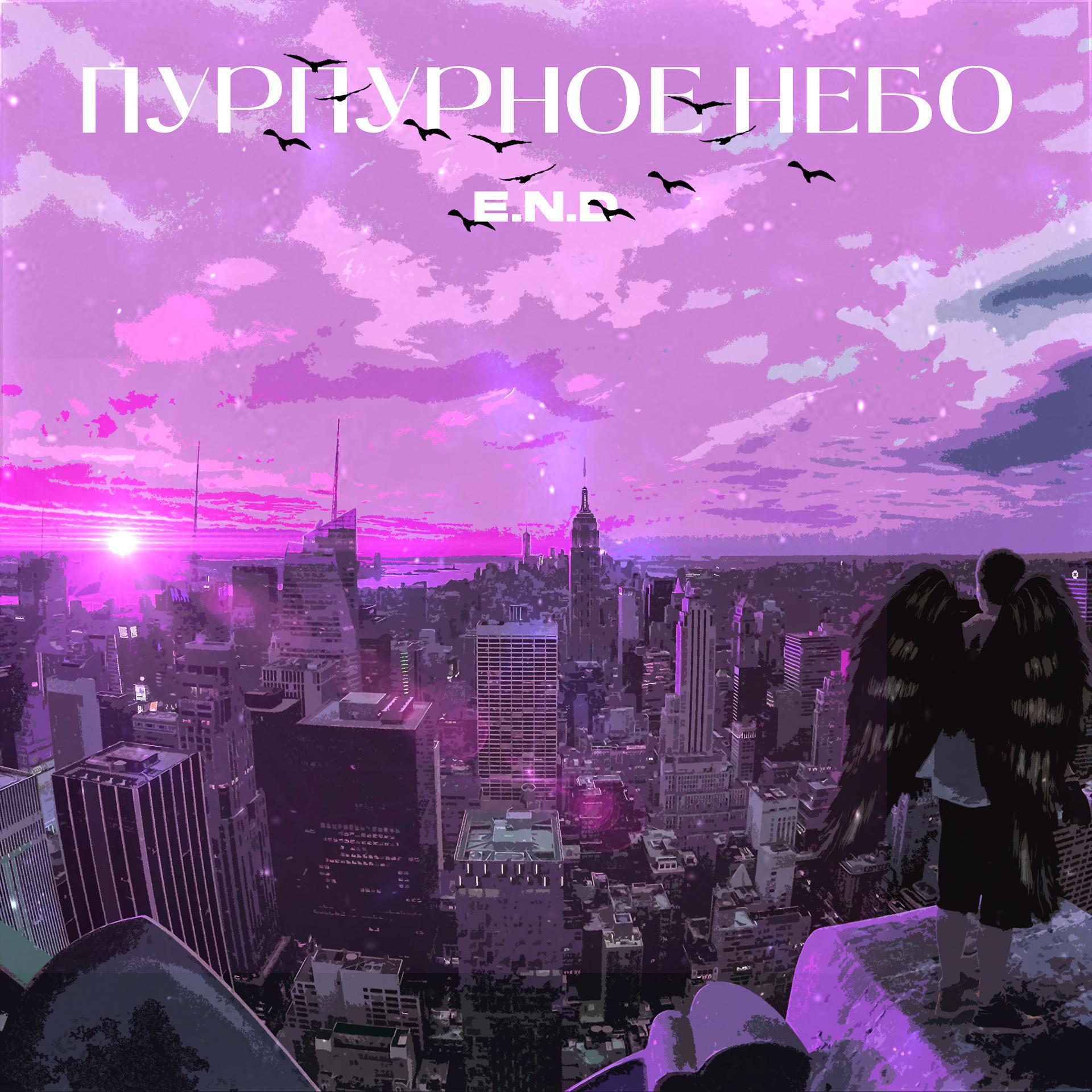 Постер альбома Пурпурное небо