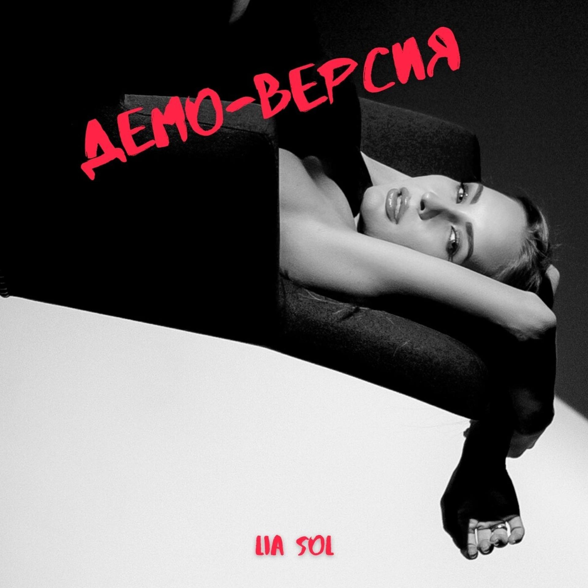 Постер альбома Демо-версия