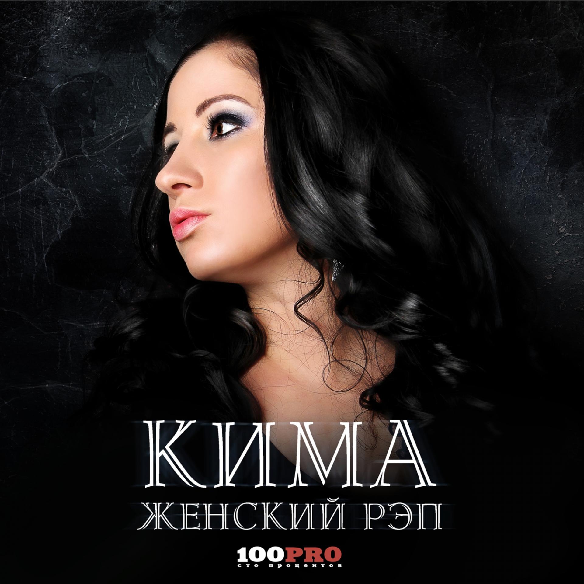 Постер альбома Женский рэп