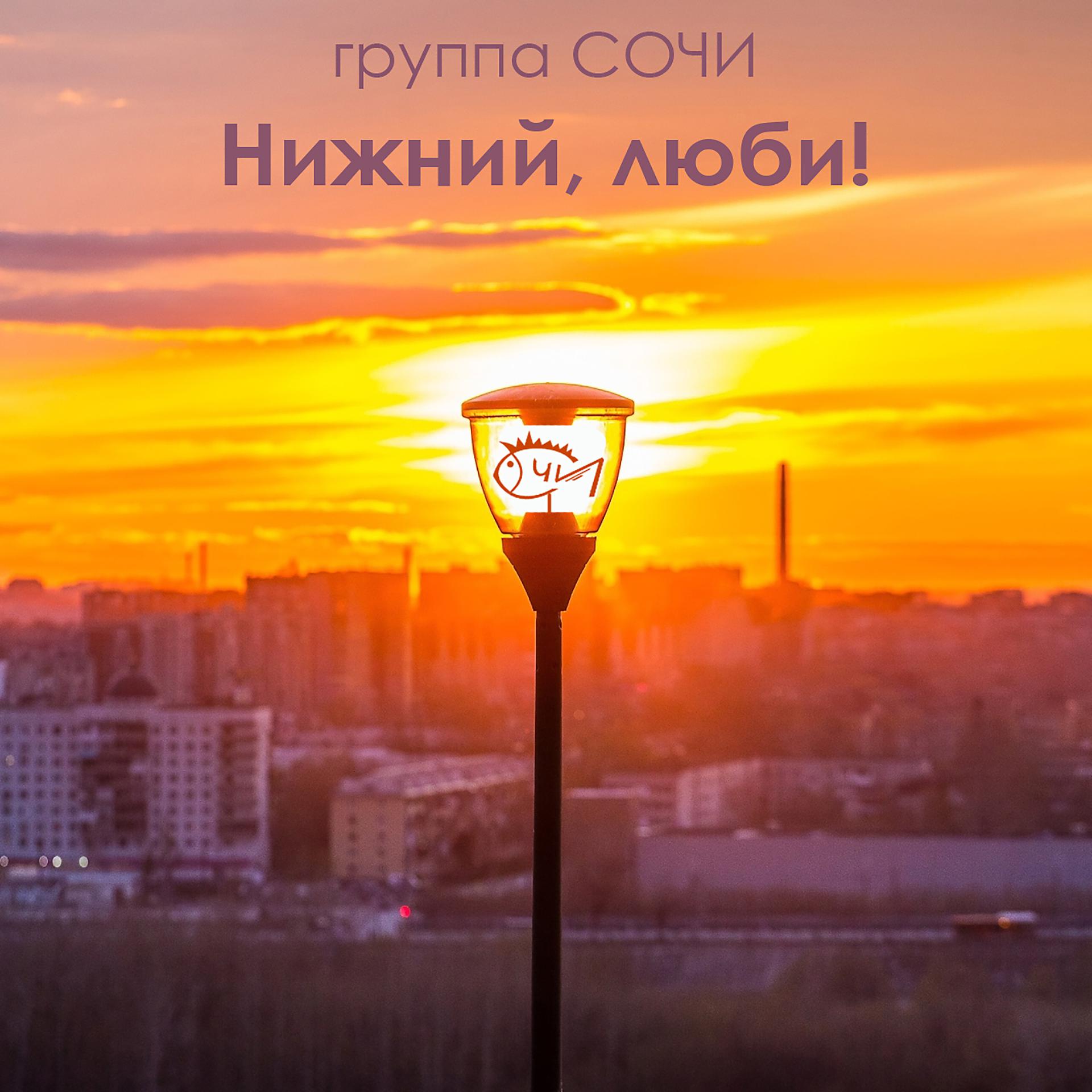 Постер альбома Нижний, Люби!