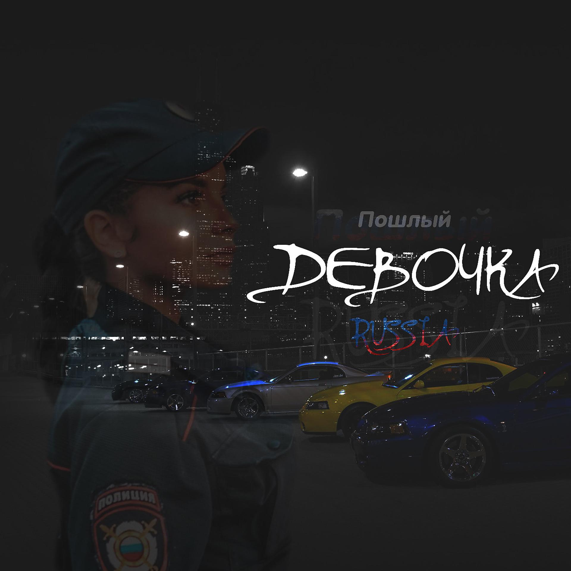 Постер альбома ДЕВОЧКА RUSSIA