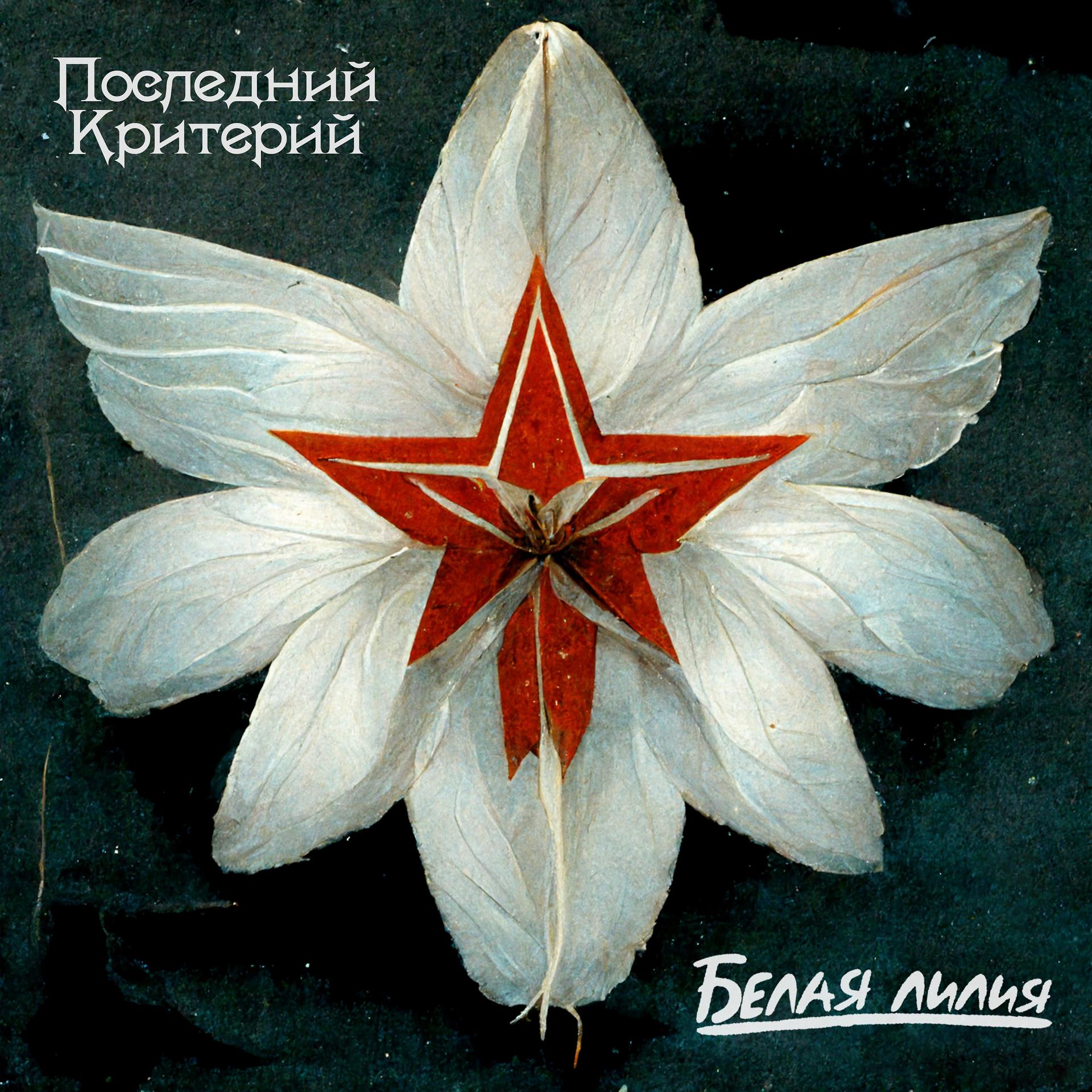 Постер альбома Белая лилия