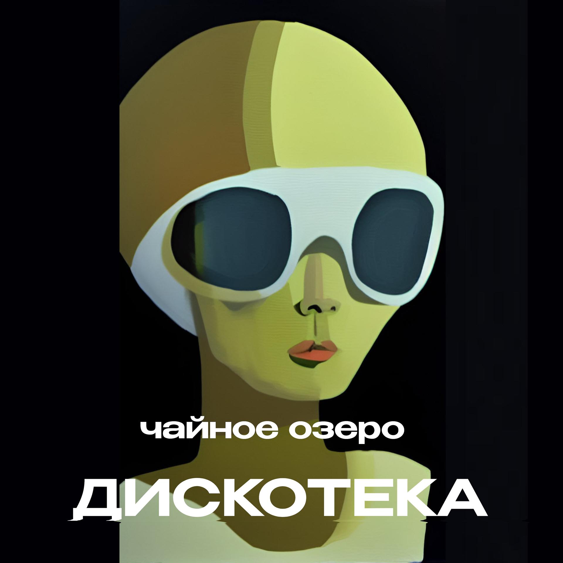 Постер альбома Дискотека