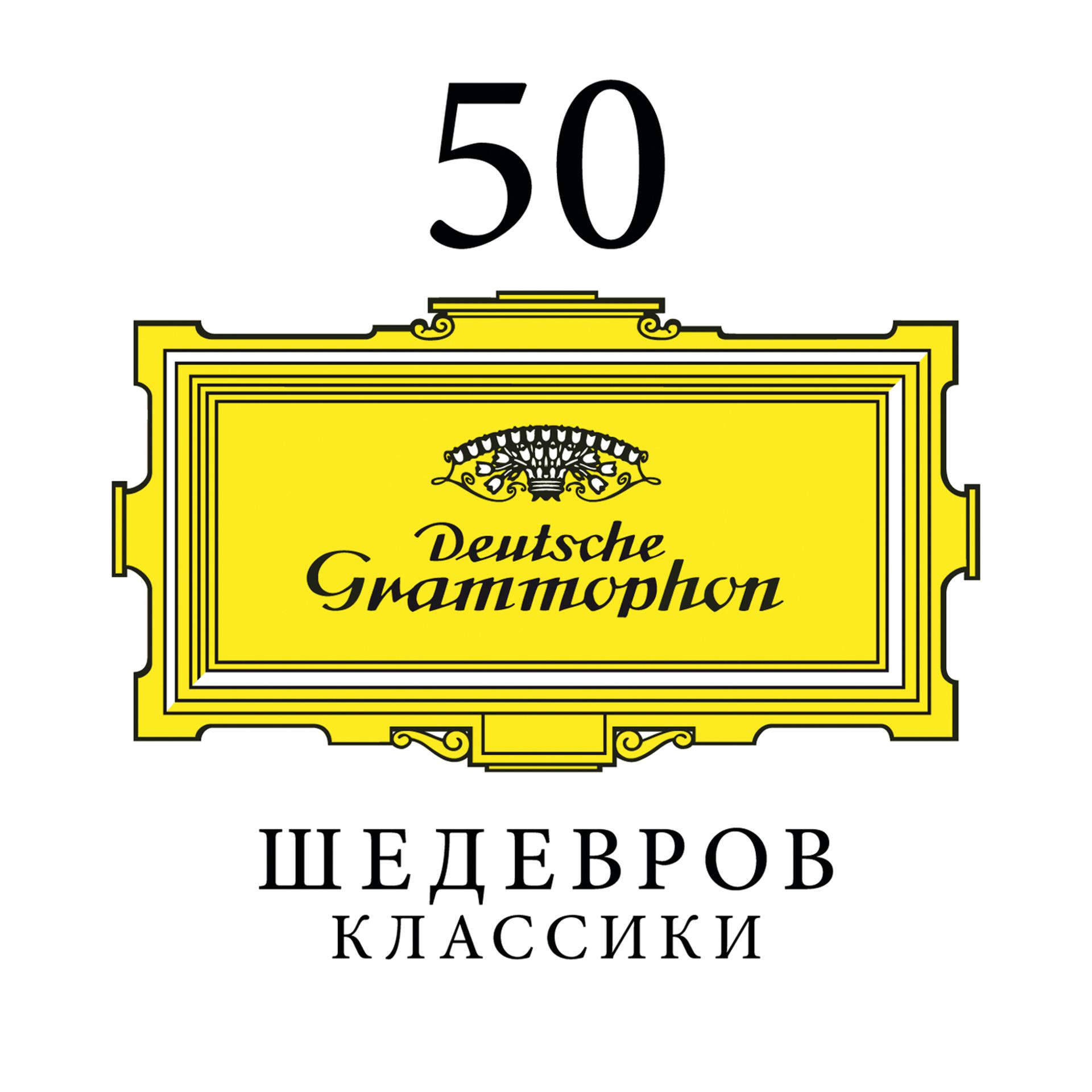 Постер альбома 50 ШЕДЕВРОВ КЛАССИКИ