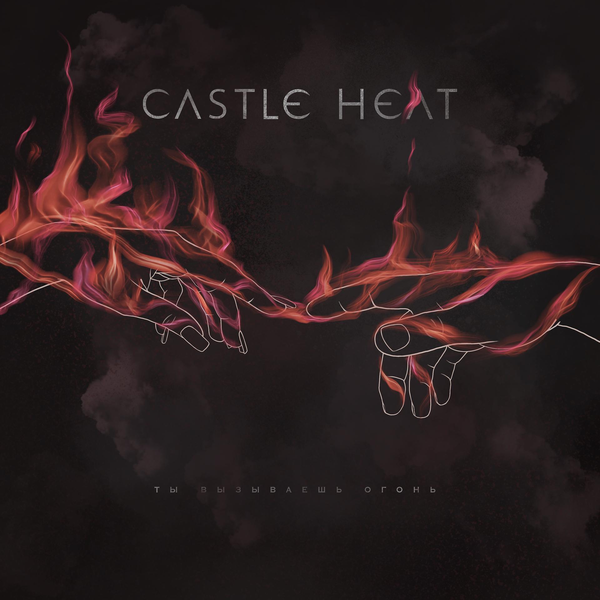 Постер к треку Castle Heat - Ты вызываешь огонь