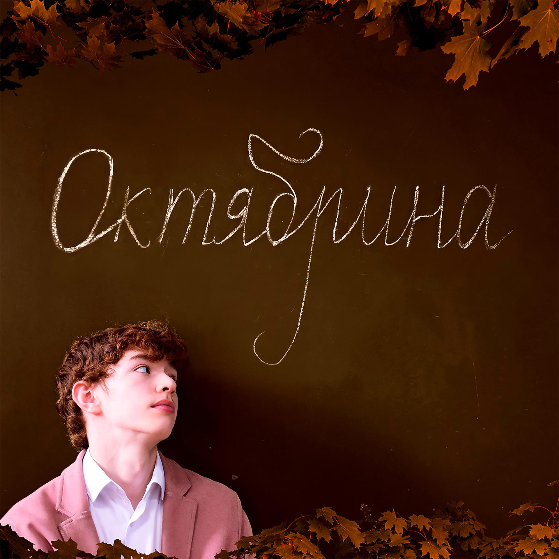 Постер альбома Октябрина