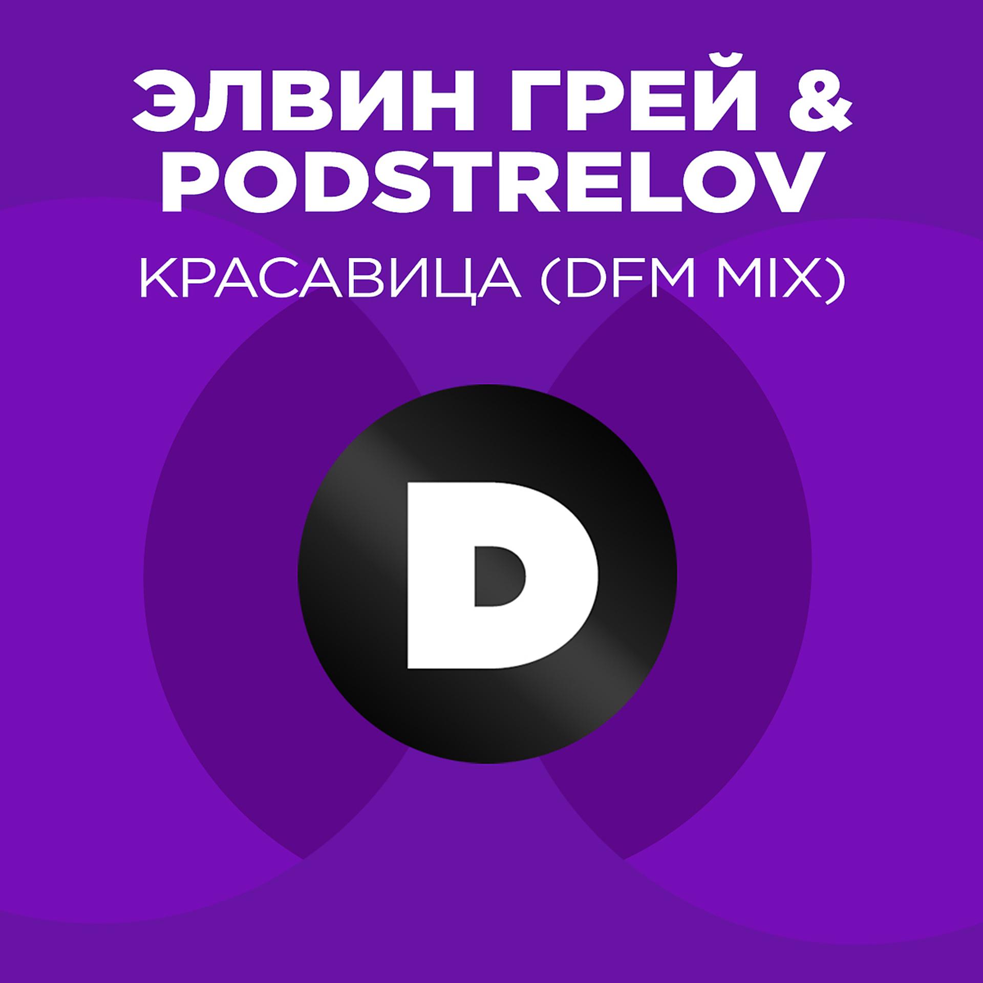 Постер альбома Красавица (Radio DFM Mix)