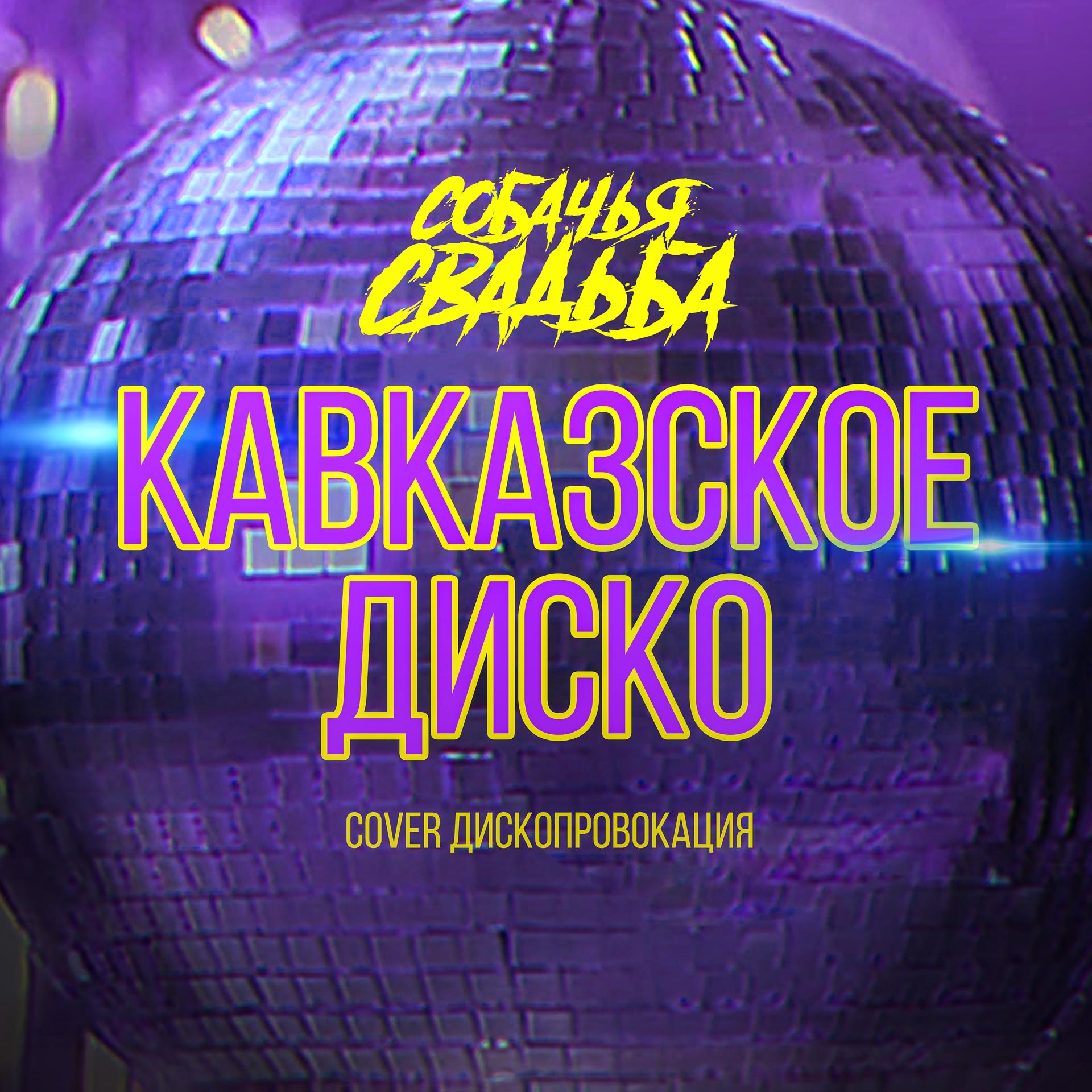 Постер альбома Кавказское диско