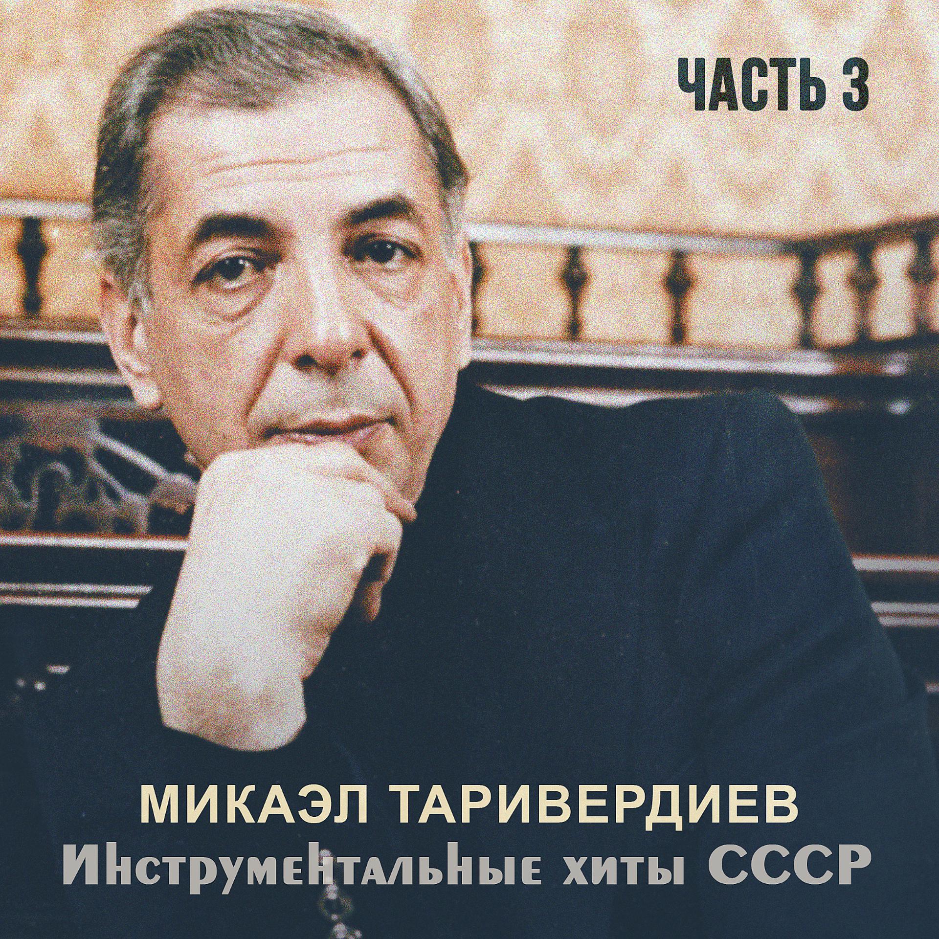 Постер альбома Инструментальные хиты СССР, Ч.3