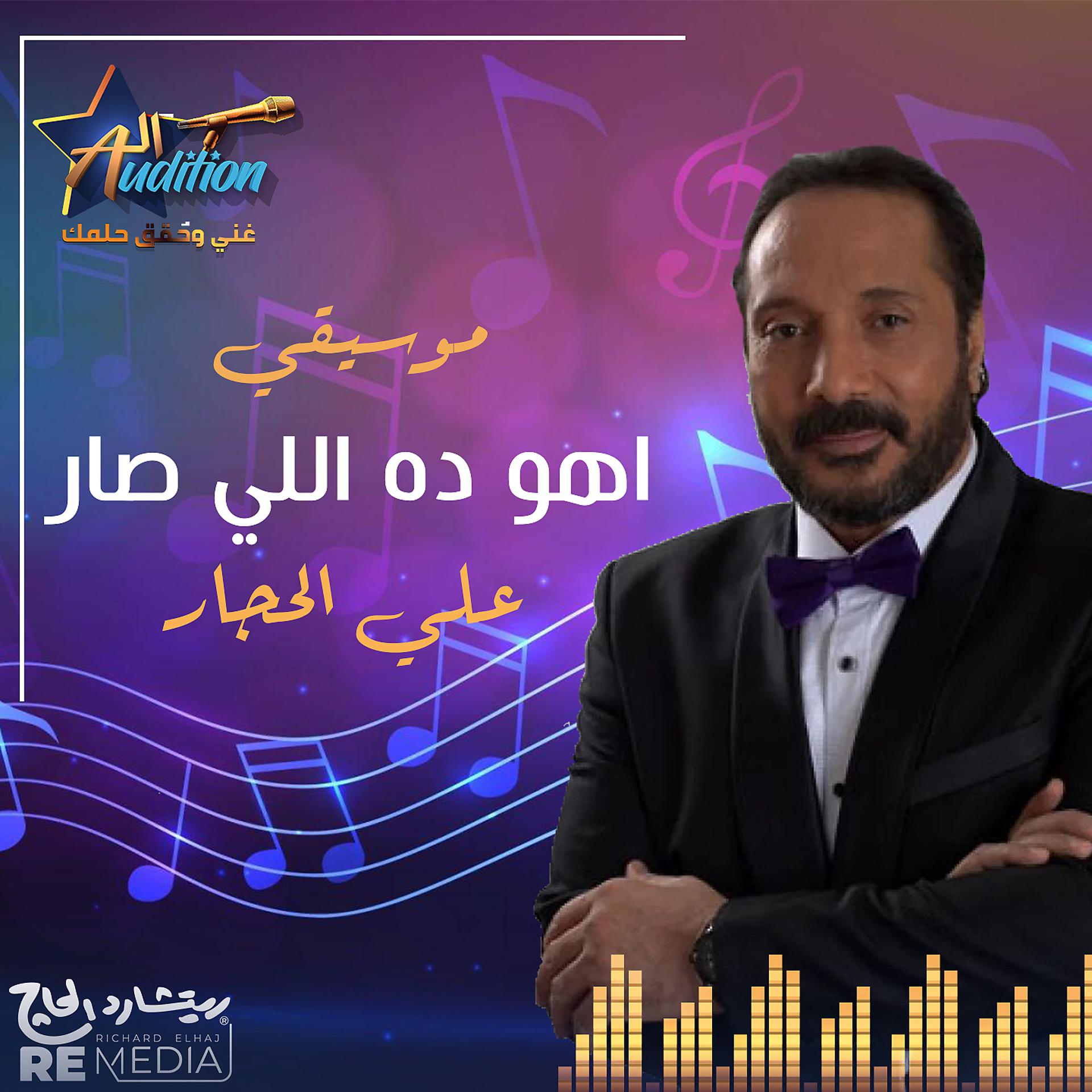 Постер альбома موسيقي اهو ده اللي صار