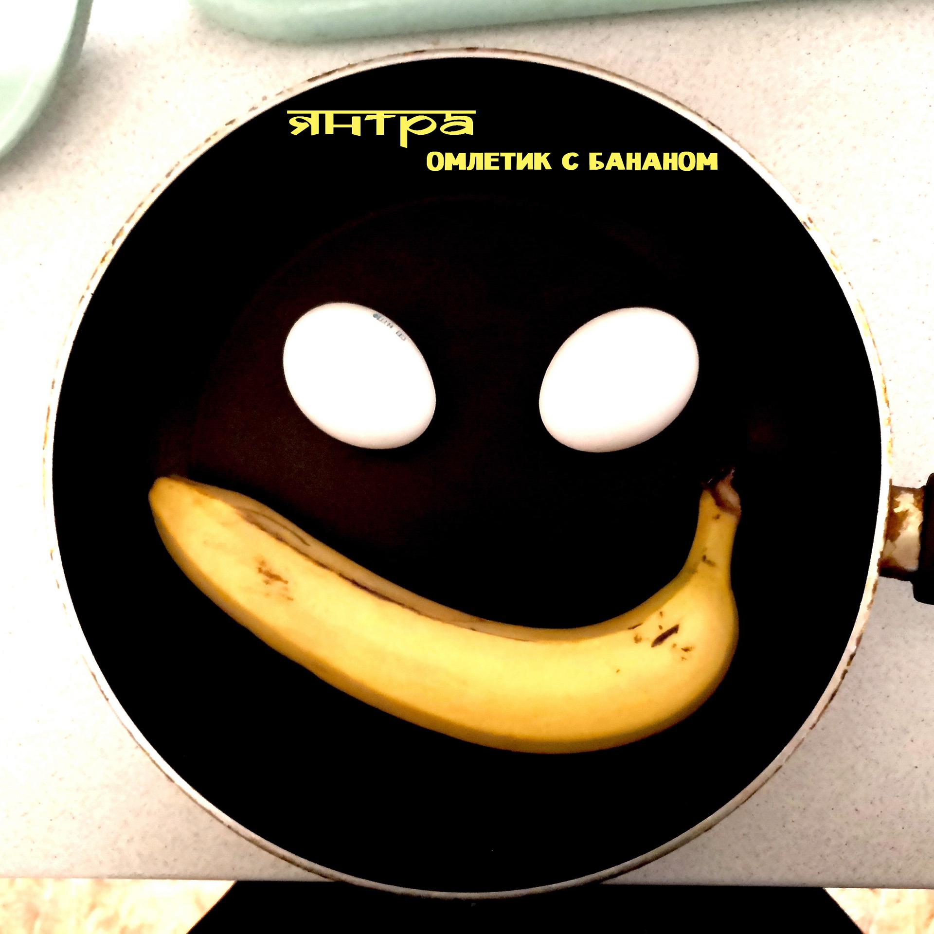 Постер альбома Омлетик с бананом
