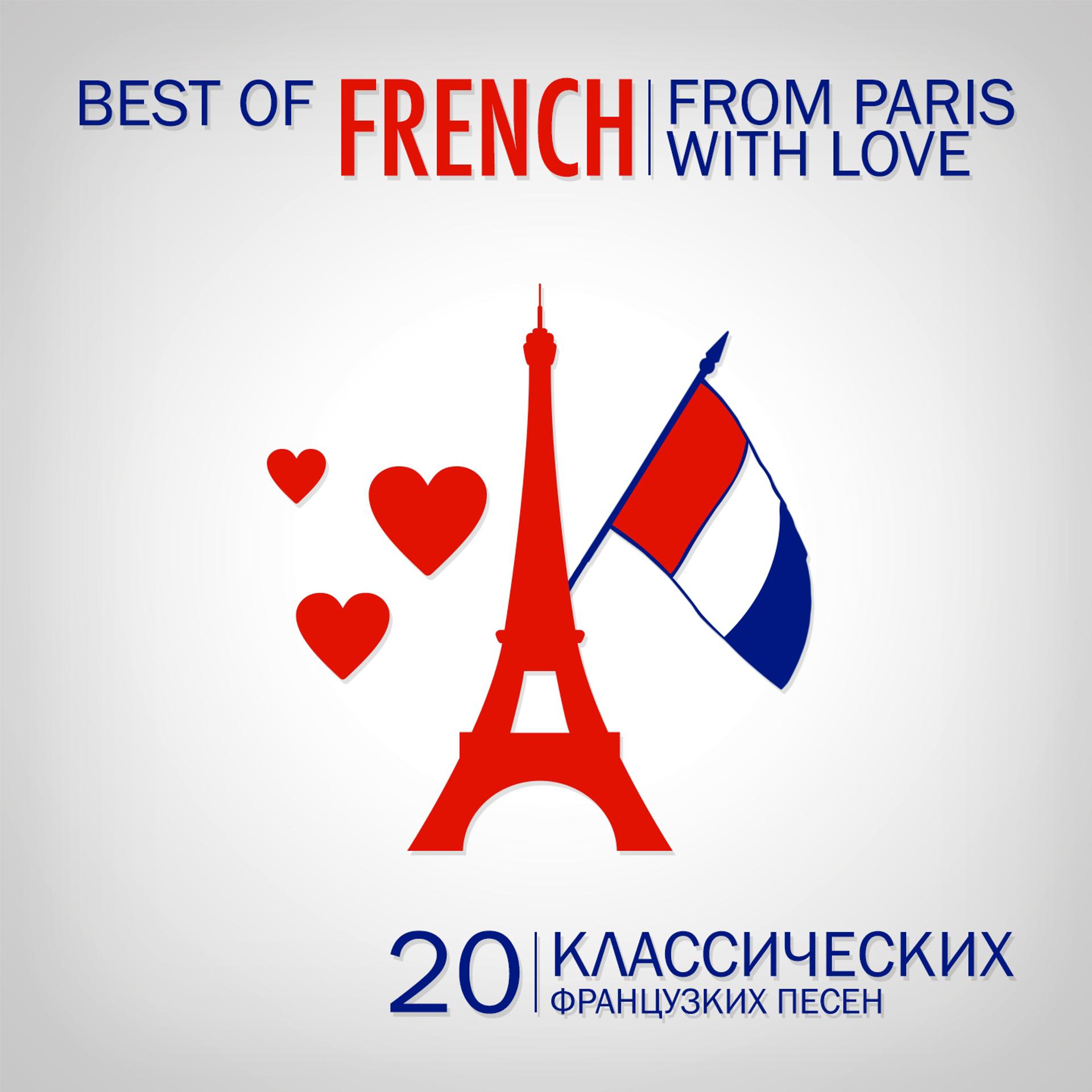 Постер альбома From Paris With Love : 20 French Classics (Классических французcких песен)