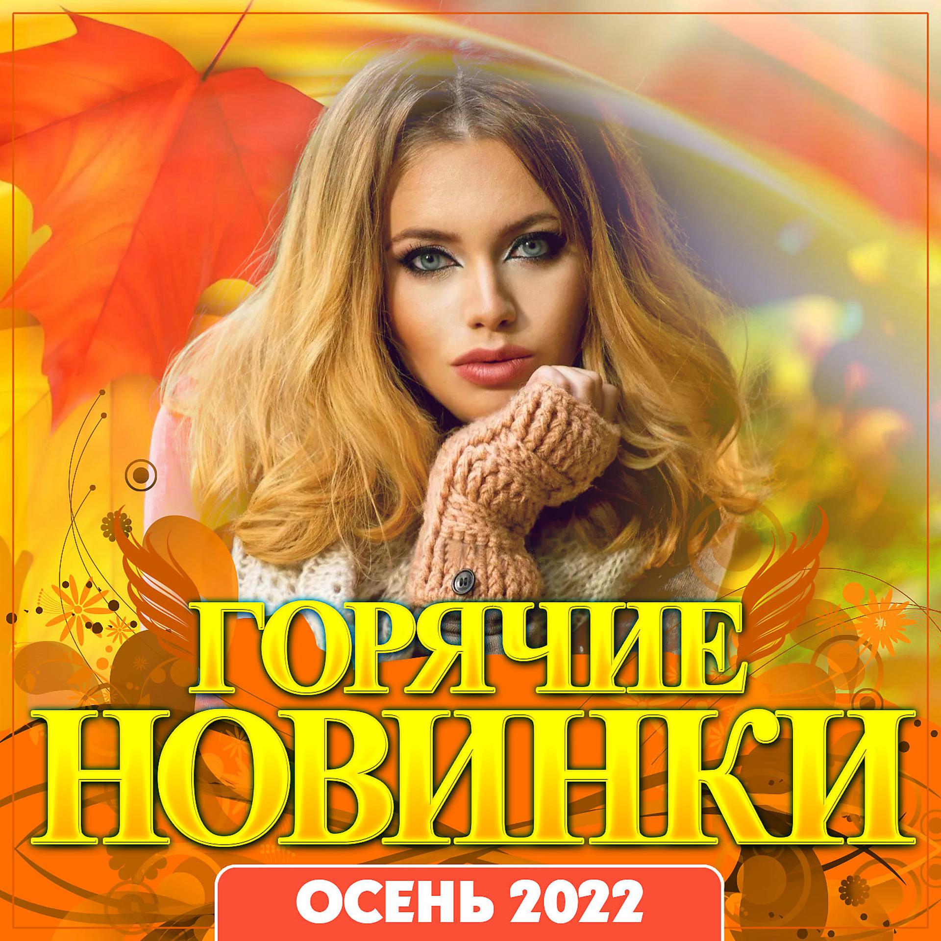 Постер альбома Сборник "Горячие новинки осень-2022"