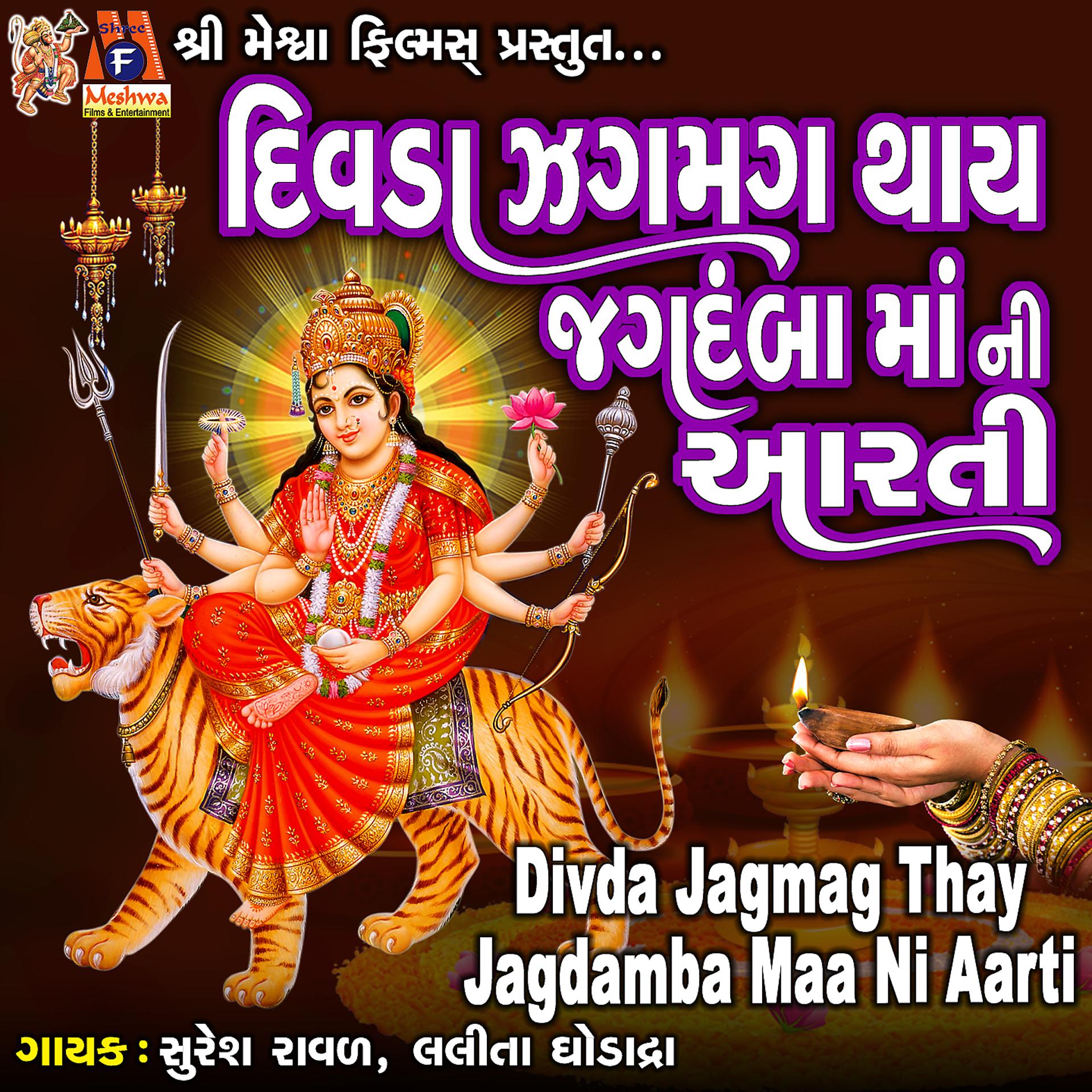 Постер альбома Divda Jagmag Thay Jagdamba Maa Ni Aarti