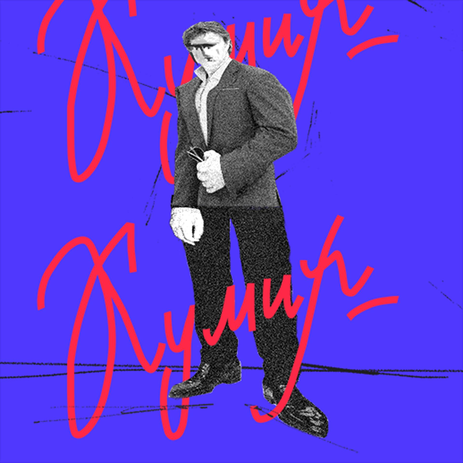 Постер альбома Кумир