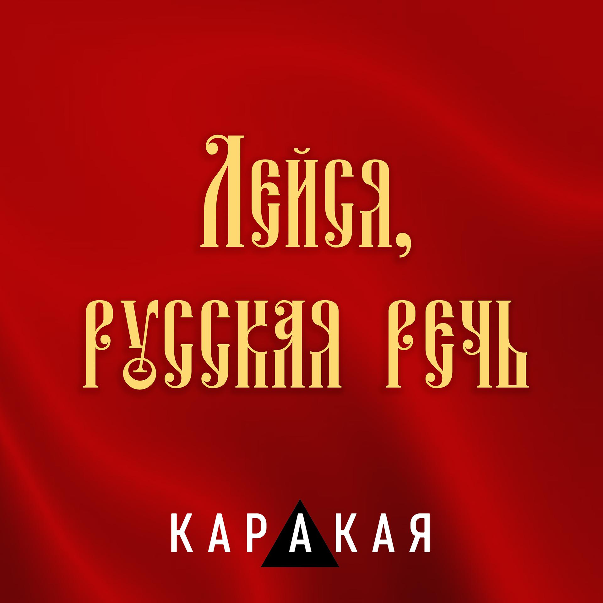 Постер альбома Лейся, русская речь