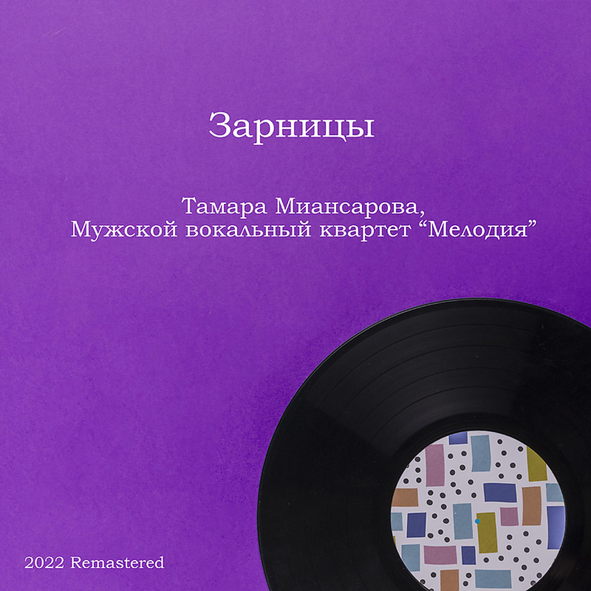 Постер альбома Зарницы 2022 Remastered
