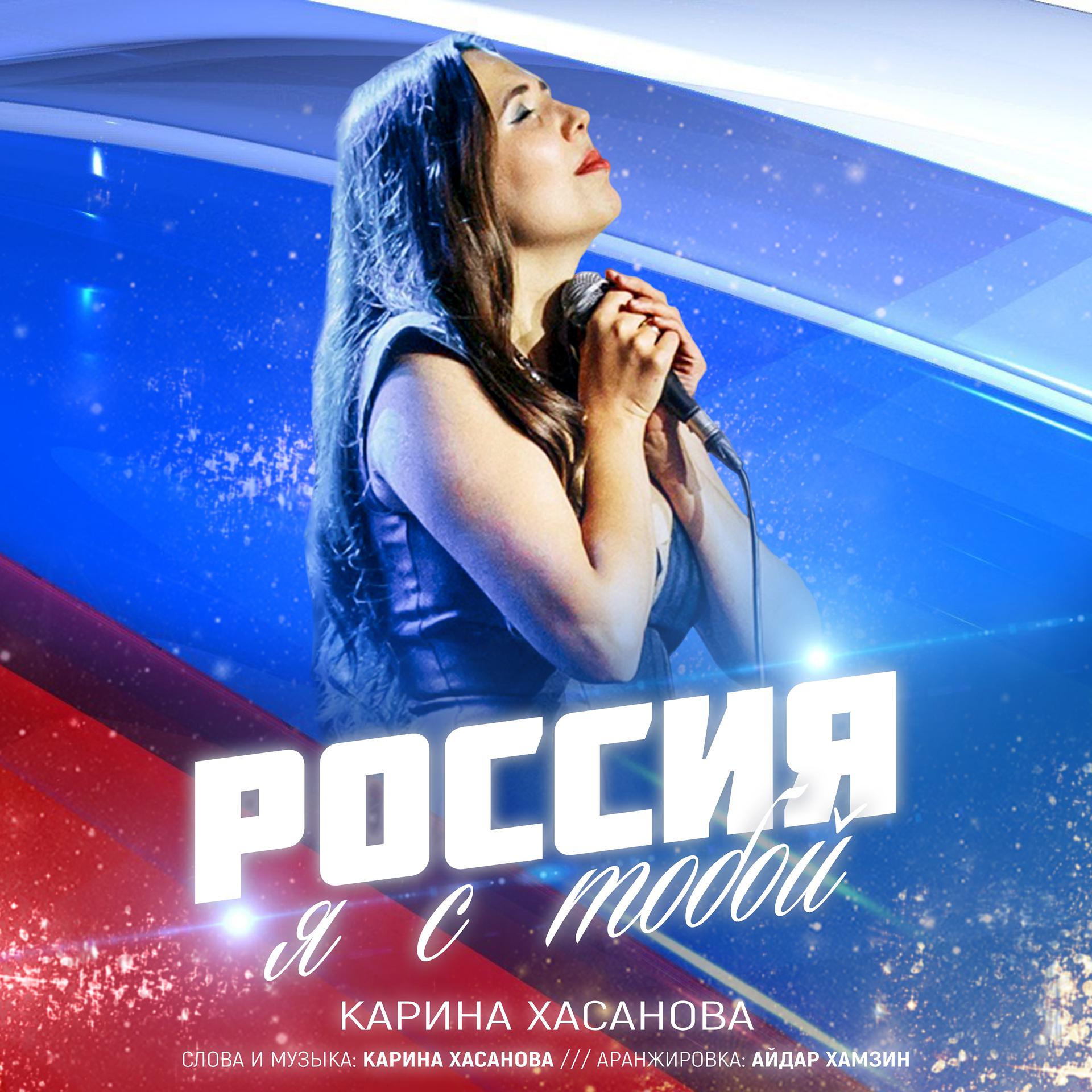 Постер альбома Россия, я с тобой