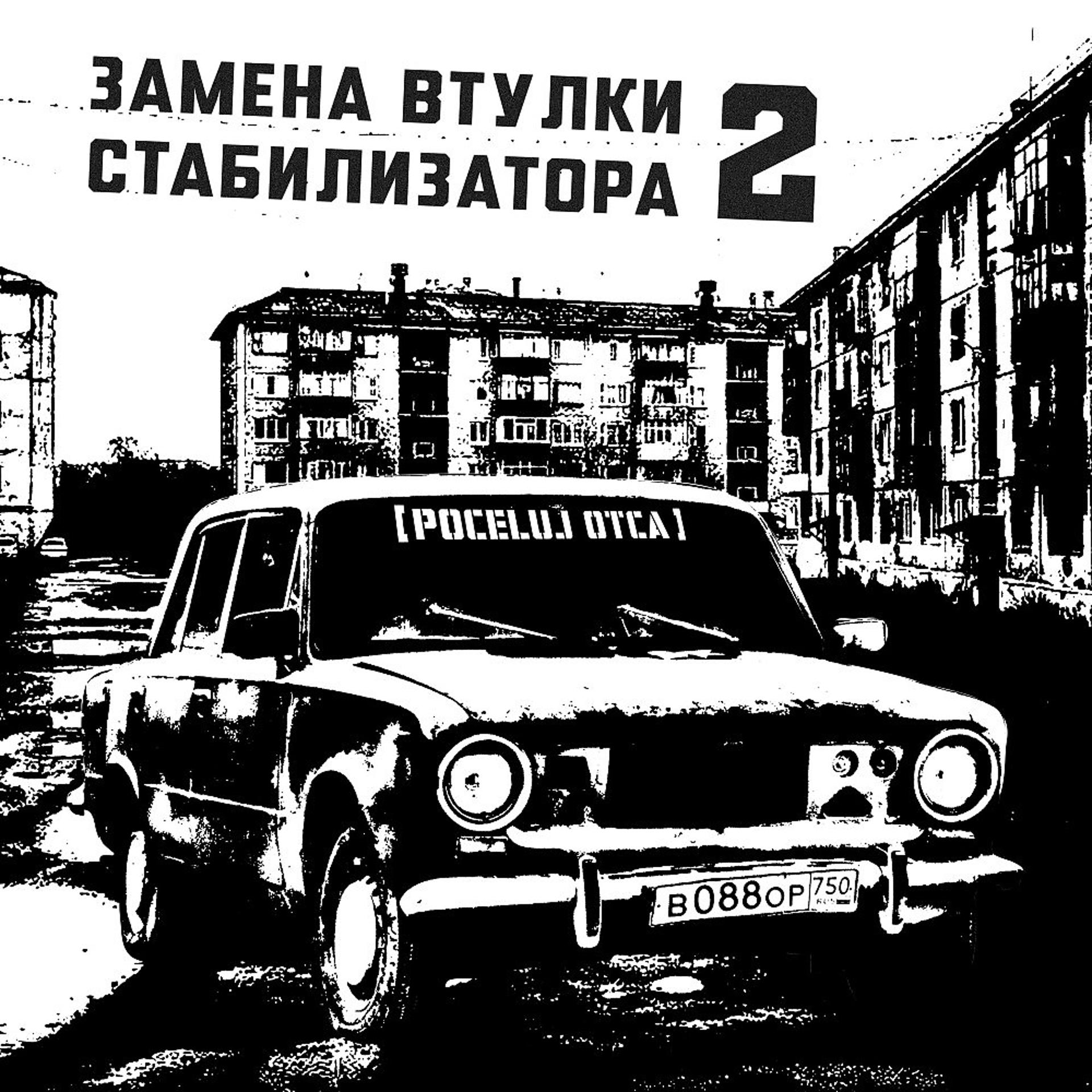 Постер альбома Замена Втулки Стабилизатора 2